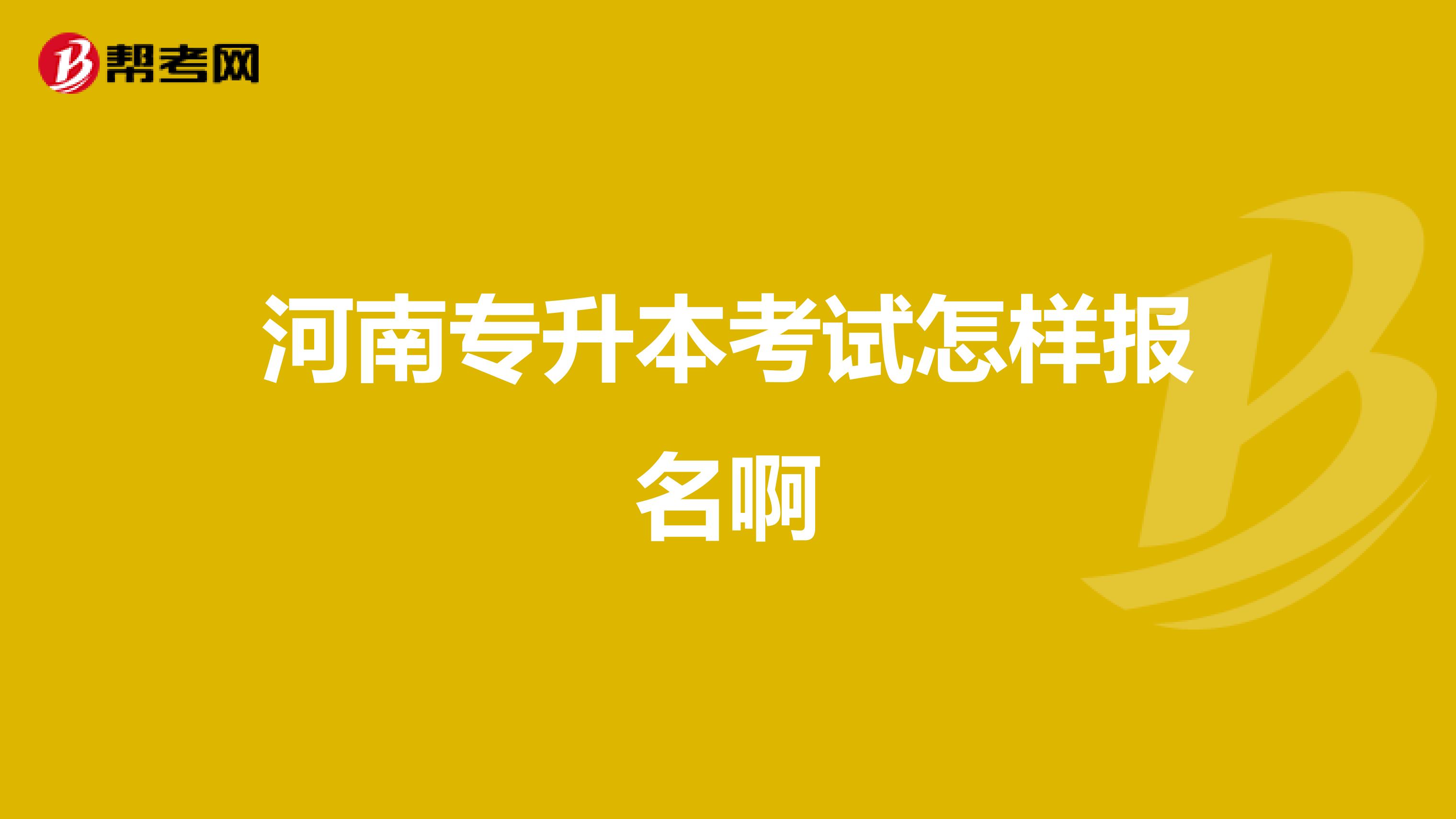 河南专升本考试怎样报名啊