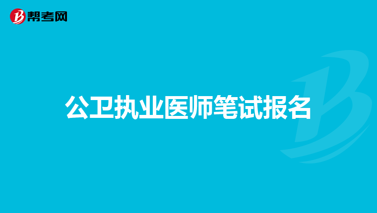公卫执业医师笔试报名