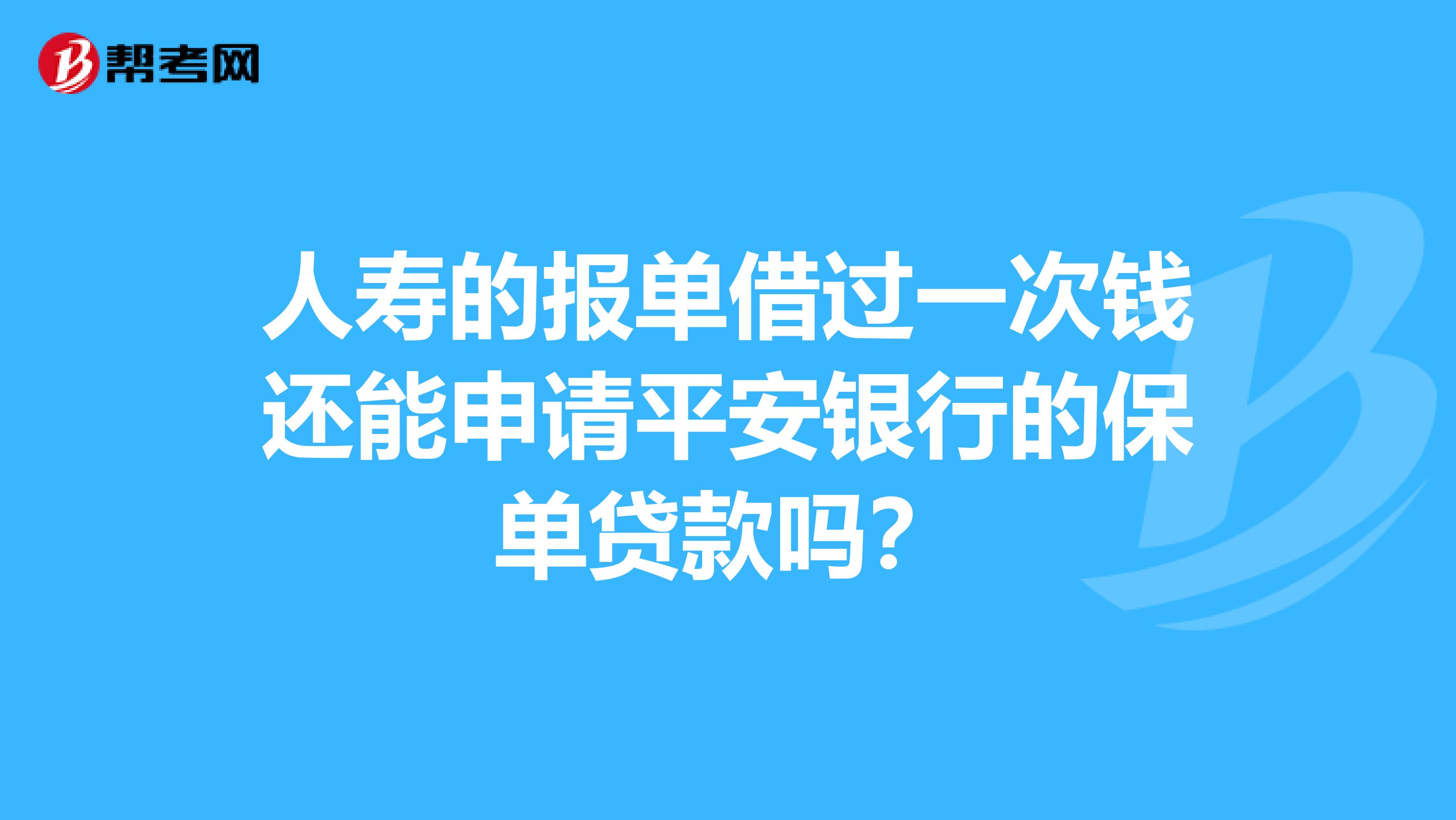 平安银行保单贷款几天到账(平安银行用保单贷款几天到呀)