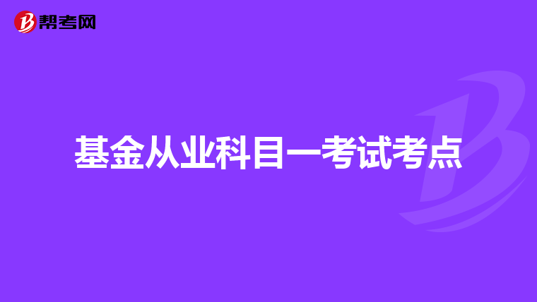 基金从业科目一考试考点