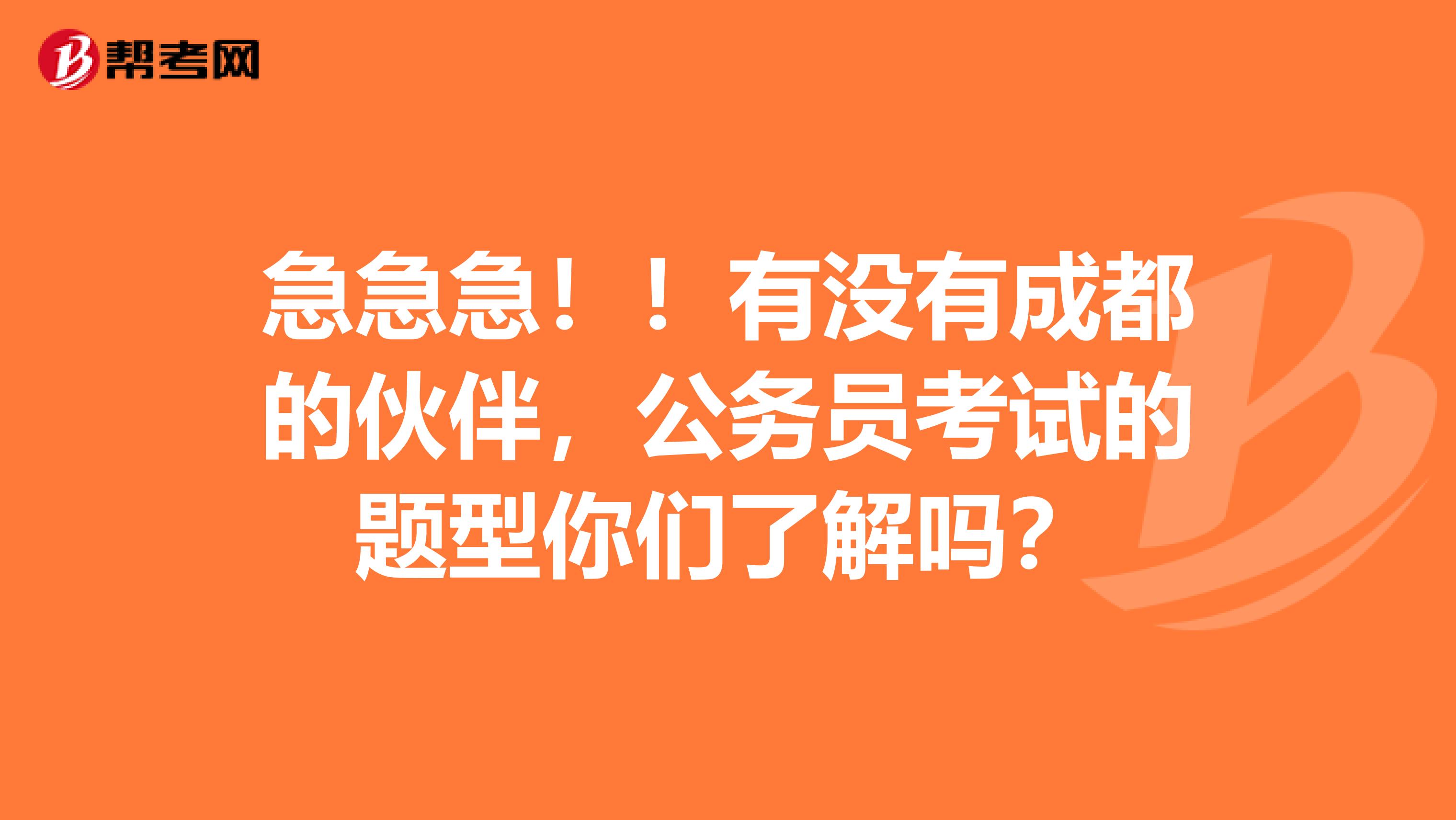 急急急!!有没有成都的伙伴,公务员考试的题型你们了解吗?