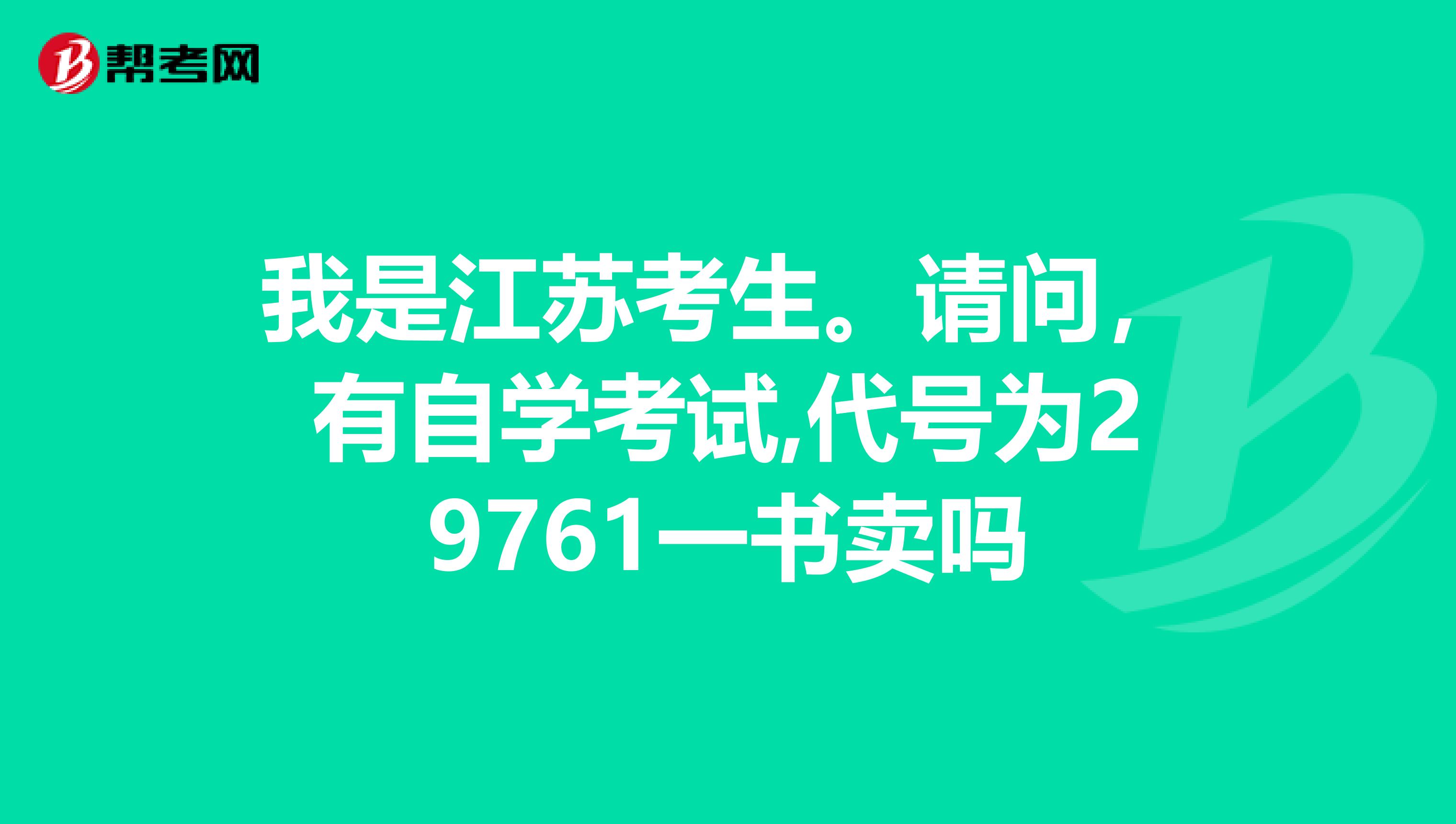 我是江苏考生。请问，有自学考试,代号为29761一书卖吗