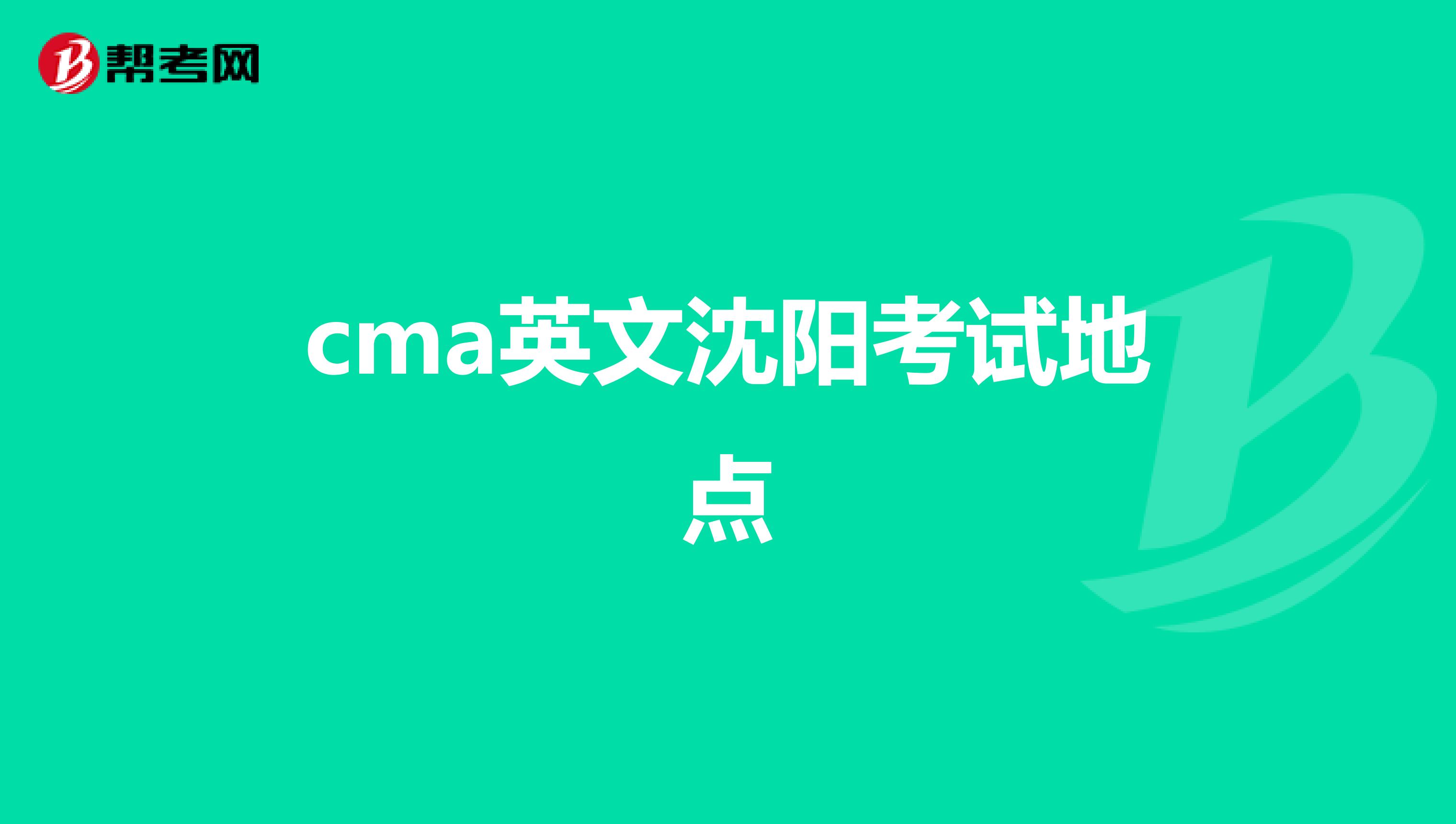cma英文沈阳考试地点