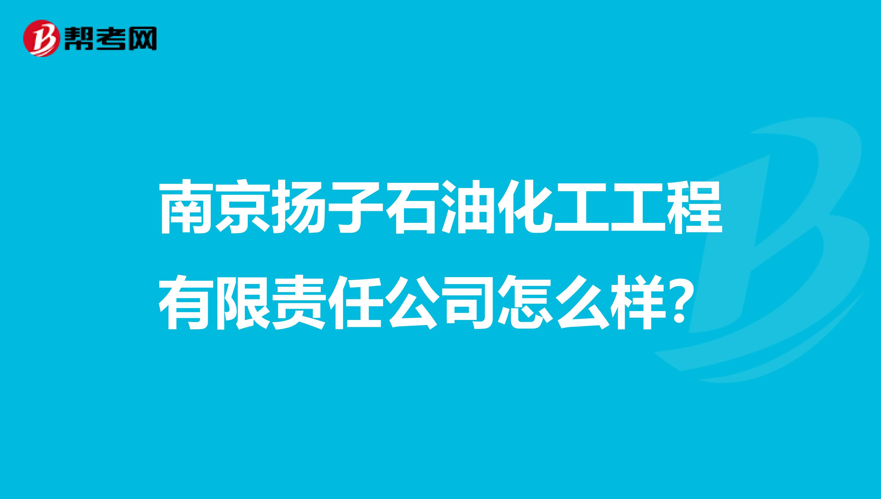 南京扬子石油化工工程有限责任公司怎么样？