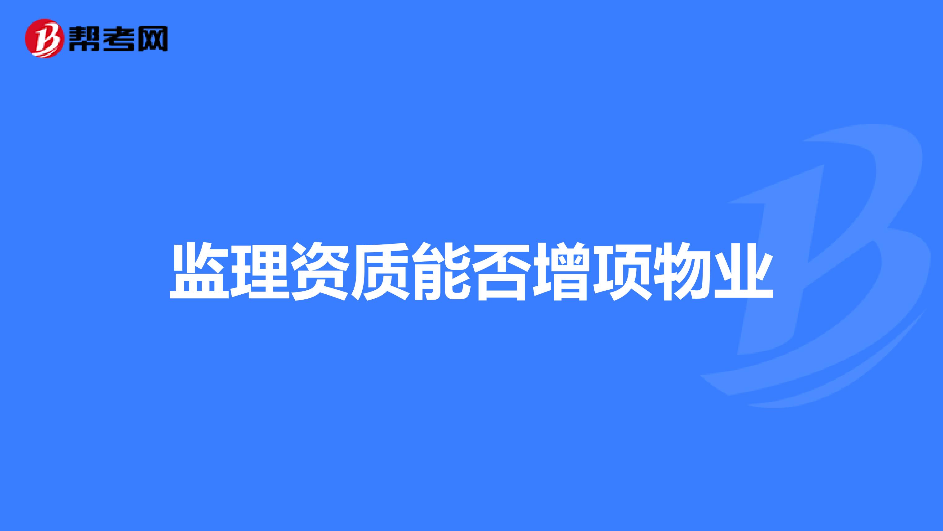 监理资质能否增项物业