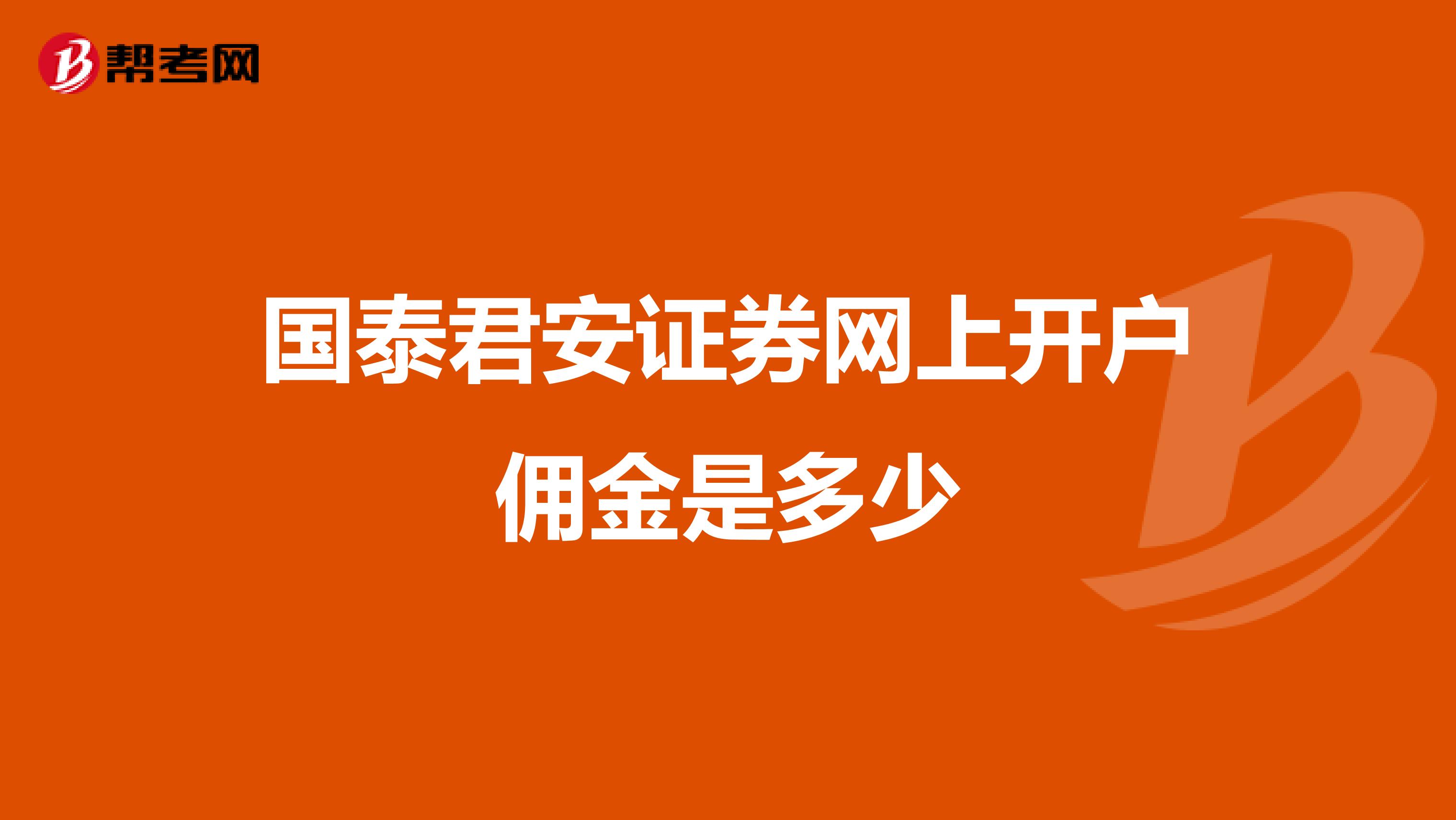 国泰君安证券网上开户佣金是多少