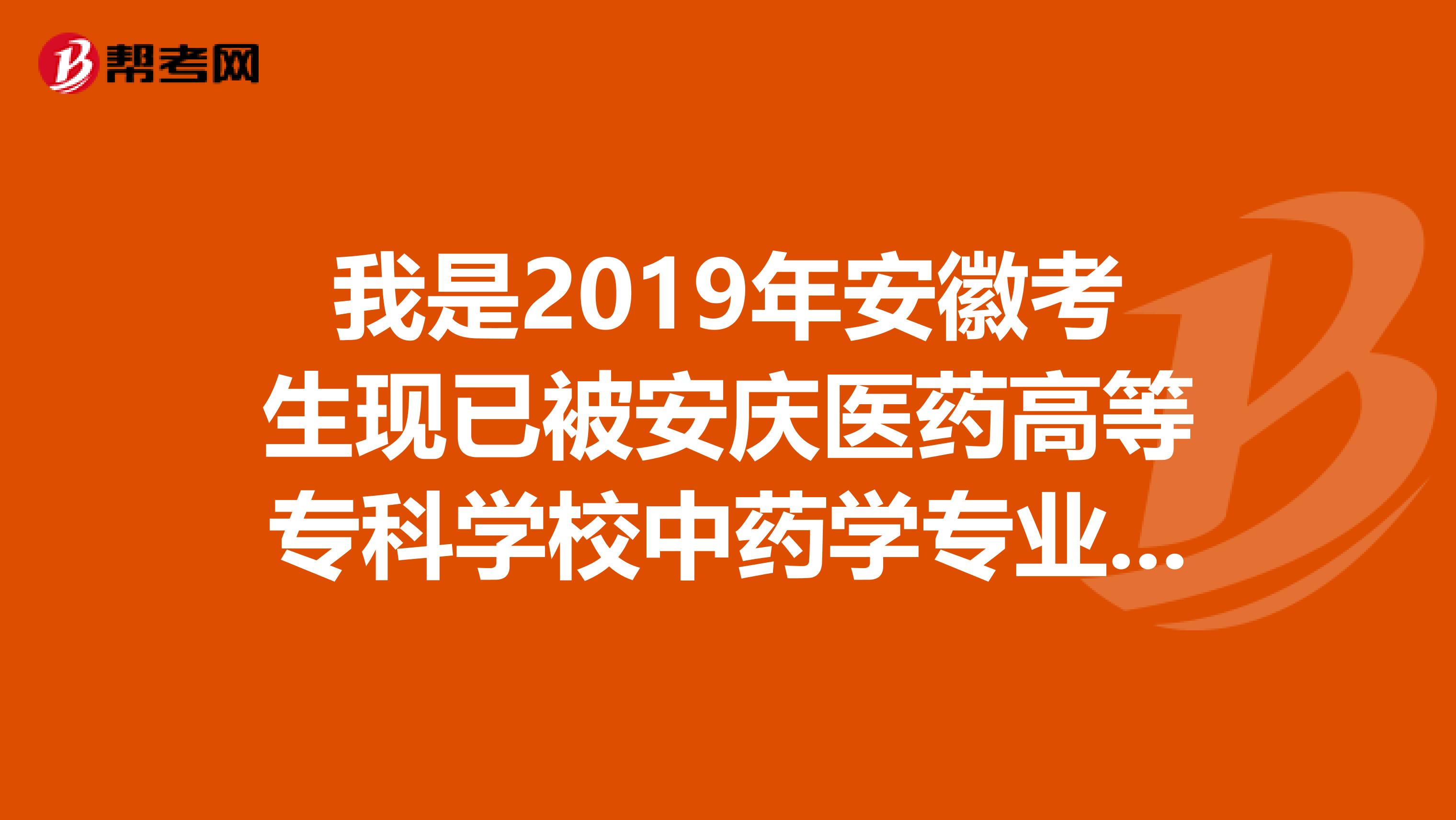 我是2019年安徽考生現已被安慶醫藥高等專科學校中藥學專業錄取被調劑,本來是想學護理的,父母認為中...
