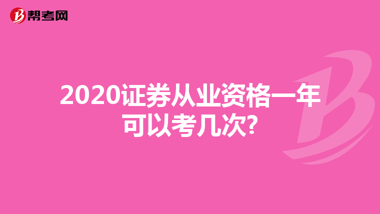 2020证券从业资格一年可以考几次?