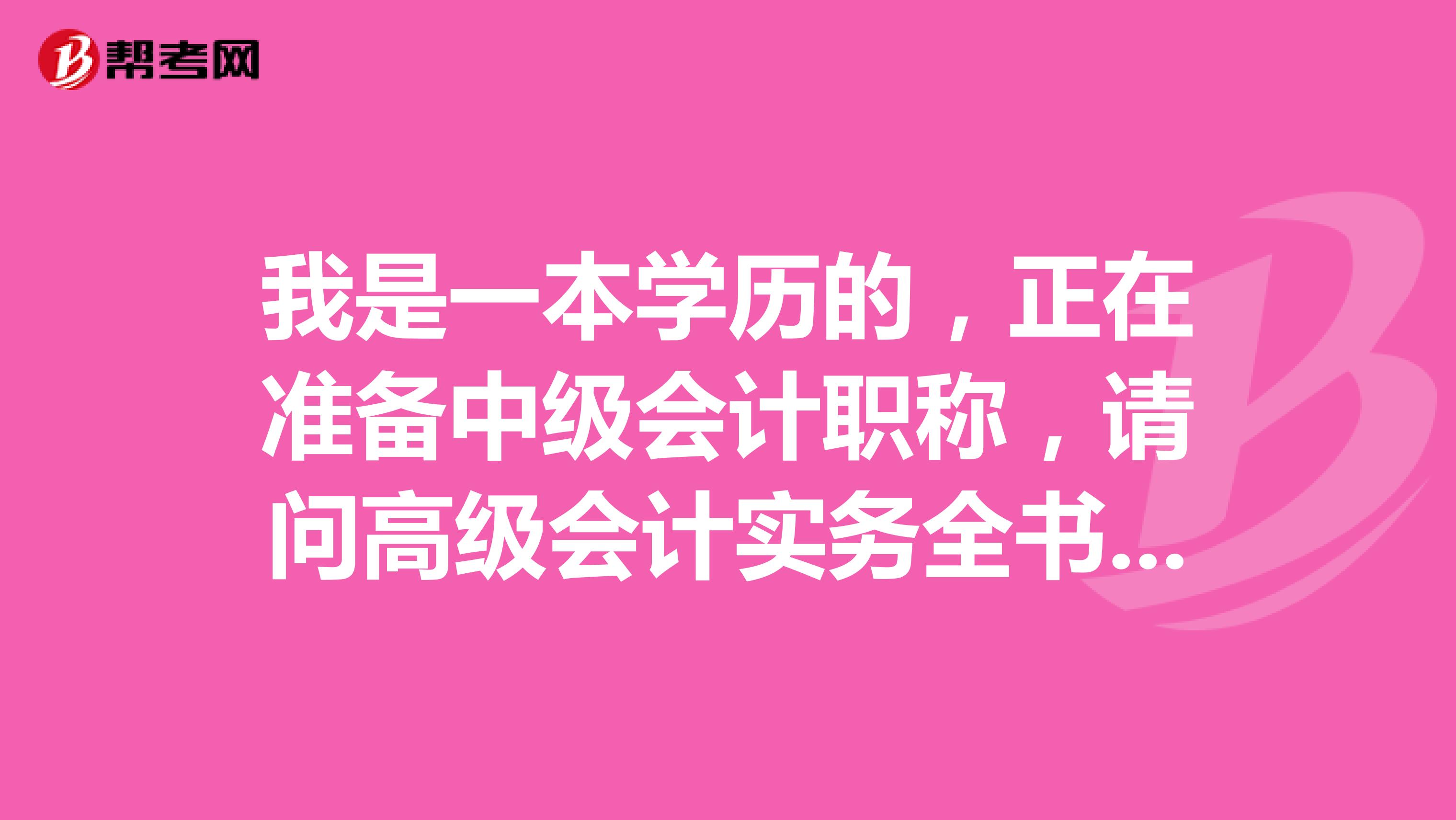 我是一本学历的，正在准备中级会计职称，请问高级会计实务全书案例分析？？？