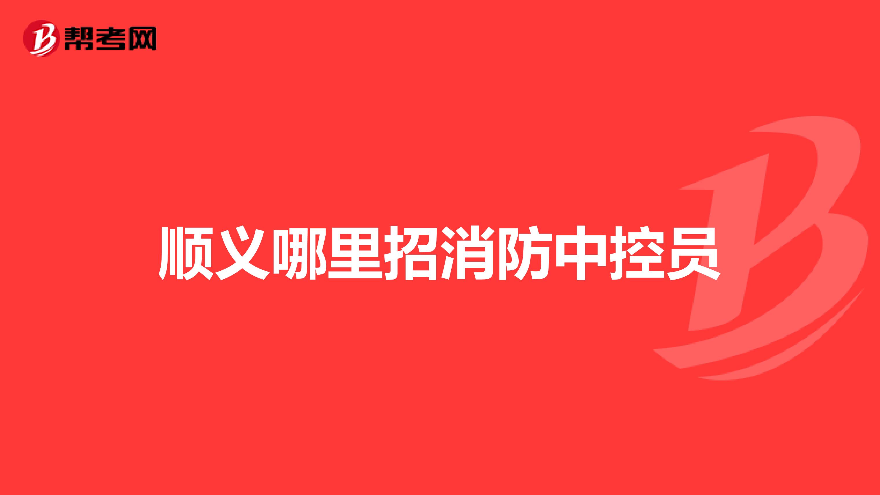 顺义哪里招消防中控员