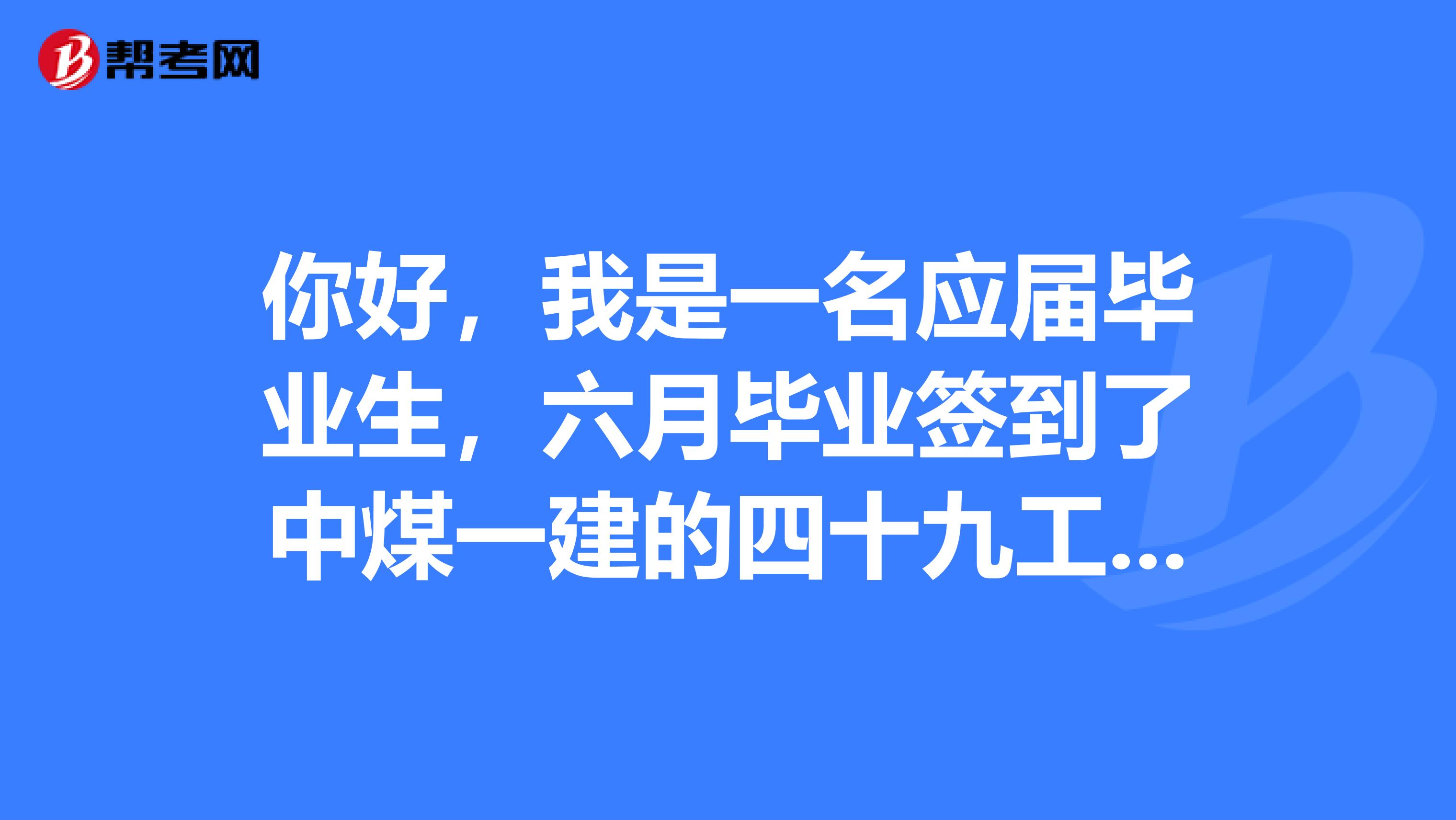 六月畢業簽到了中煤一建的四十九工程處,誰知道待遇怎麼樣啊是不是很