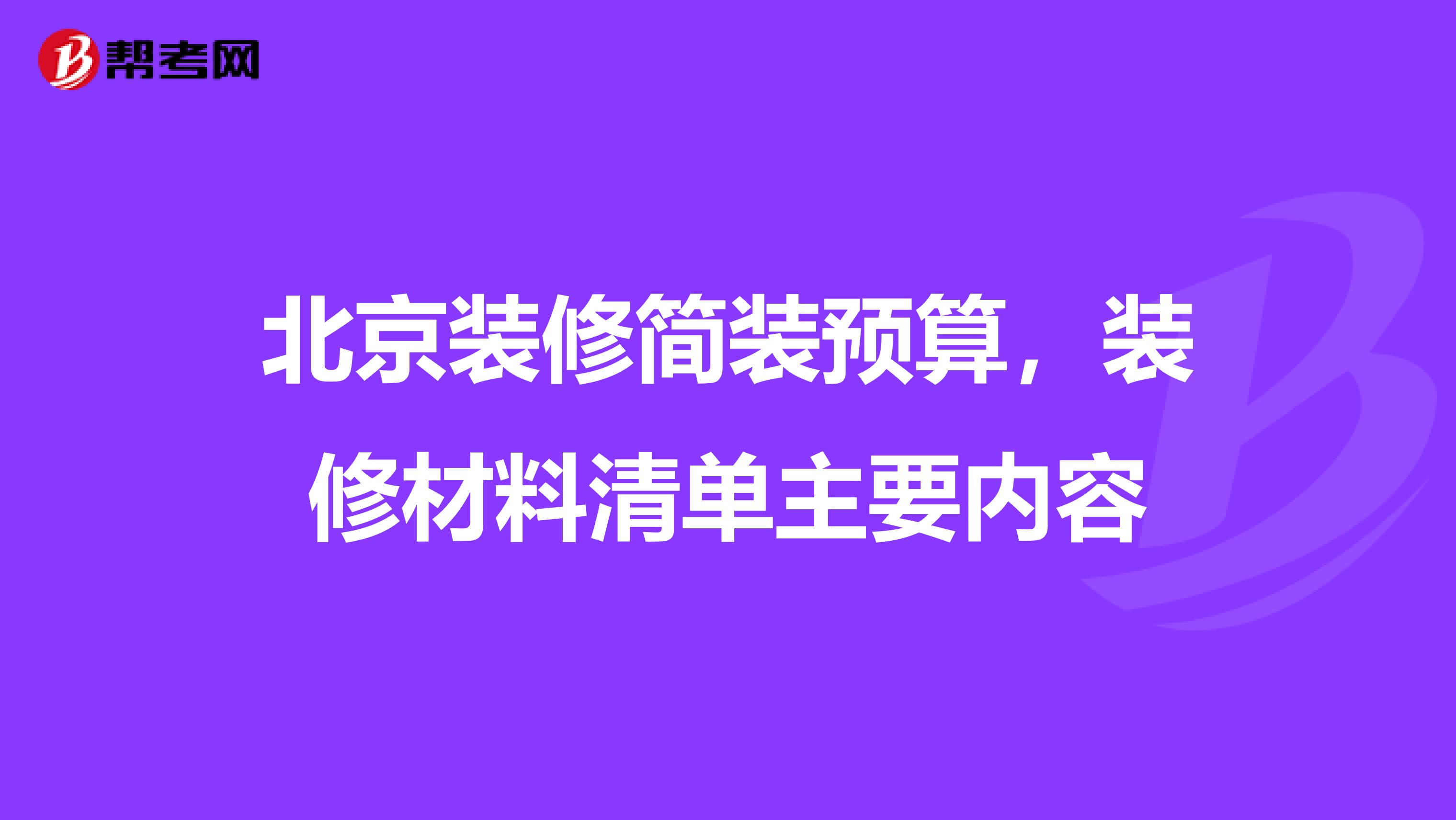 北京装修简装预算,装修材料清单主要内容