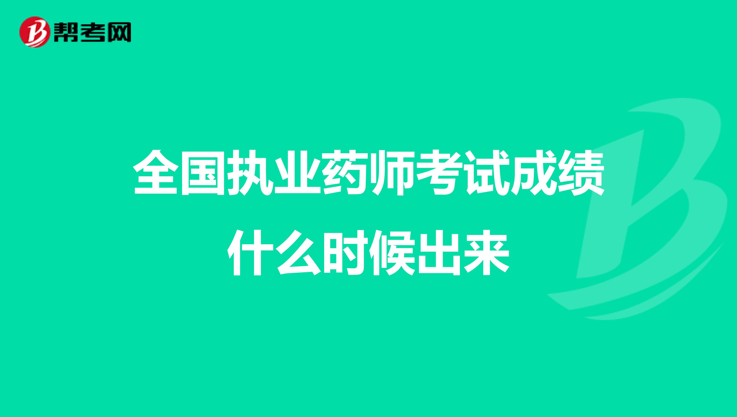 全国执业药师考试成绩什么时候出来