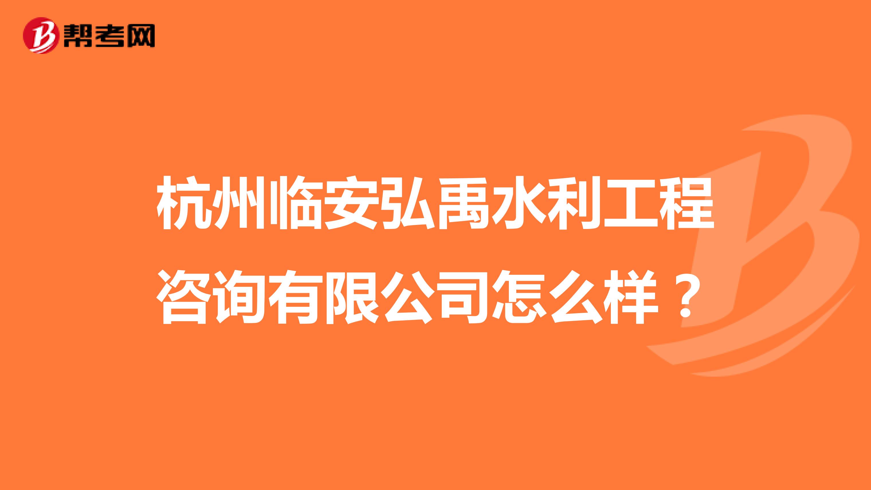 杭州临安弘禹水利工程咨询有限公司怎么样？