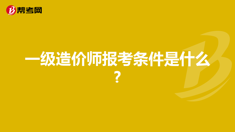 一级造价师报考条件是什么?