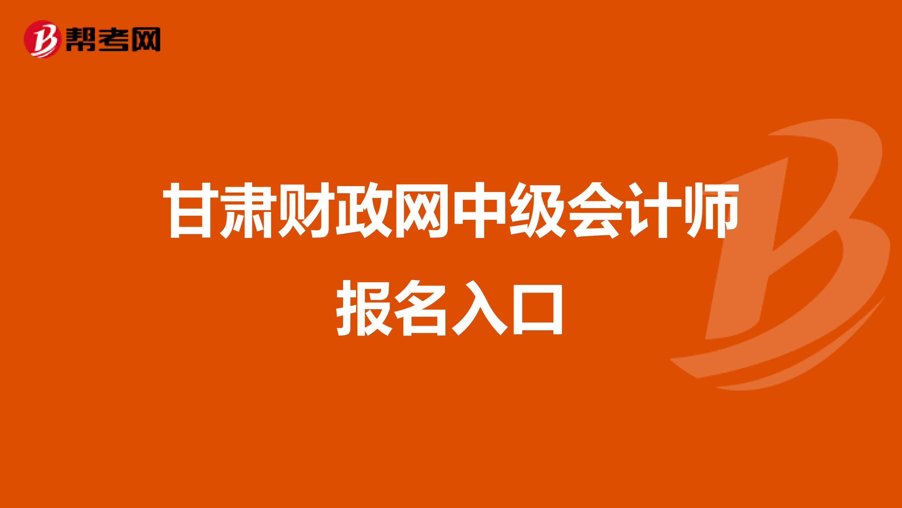 甘肃财政网中级会计师报名入口