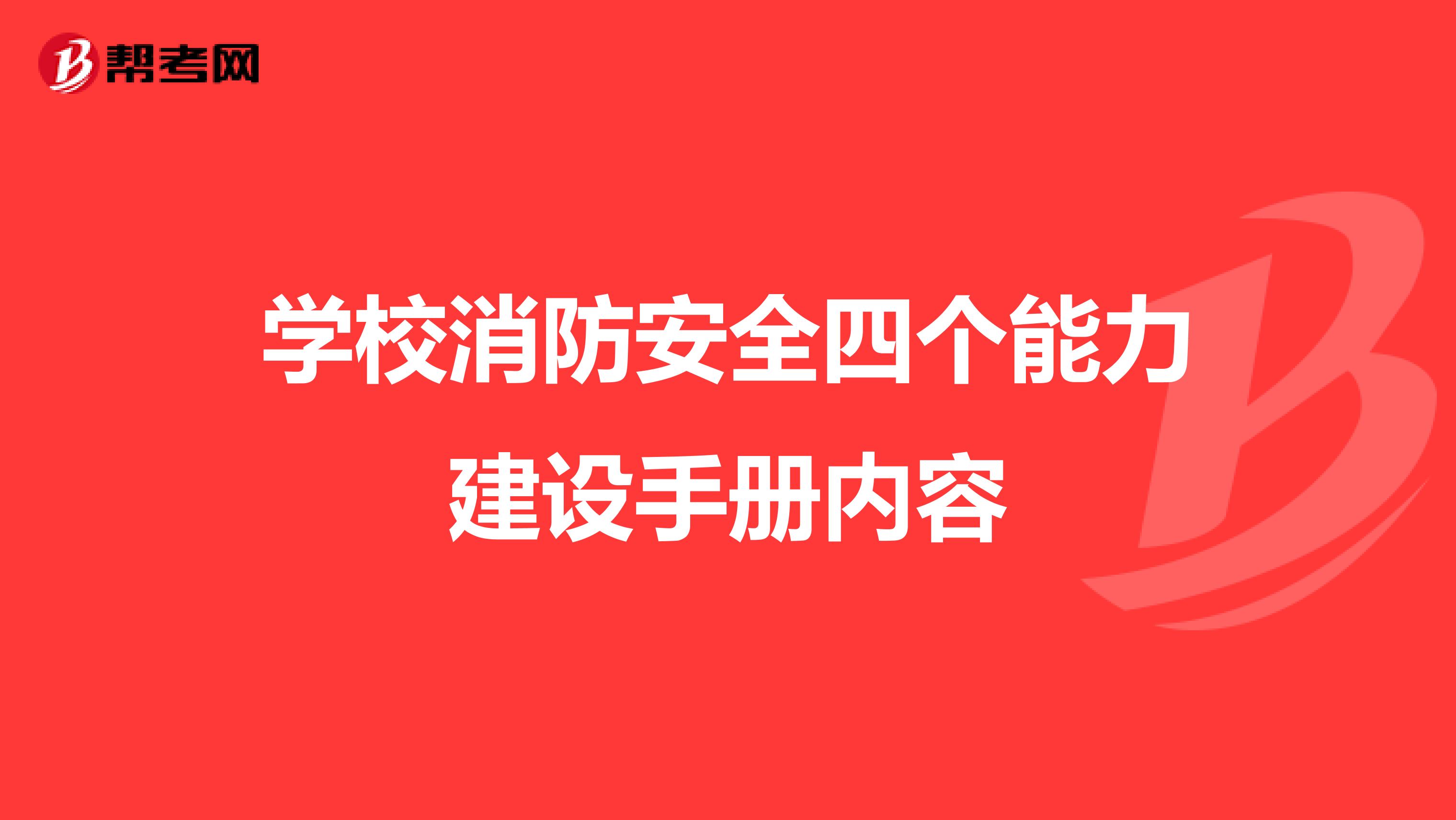 学校消防安全四个能力建设手册内容