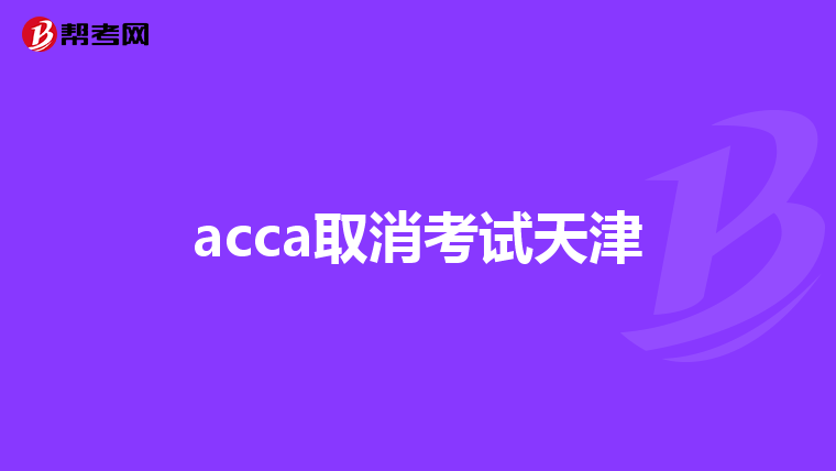 acca取消考试天津