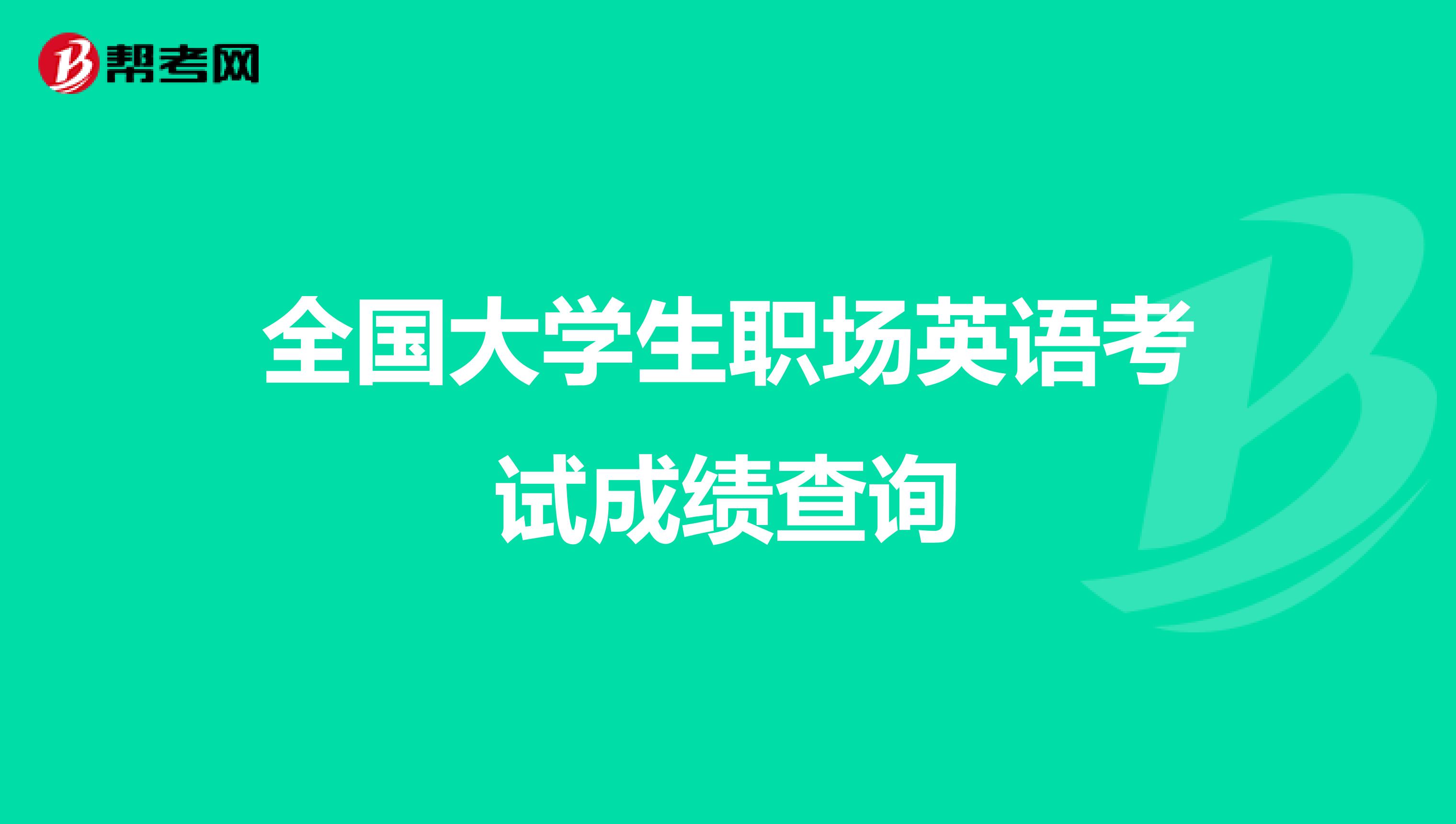 全国大学生职场英语考试成绩查询