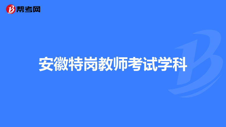 安徽特岗教师考试学科