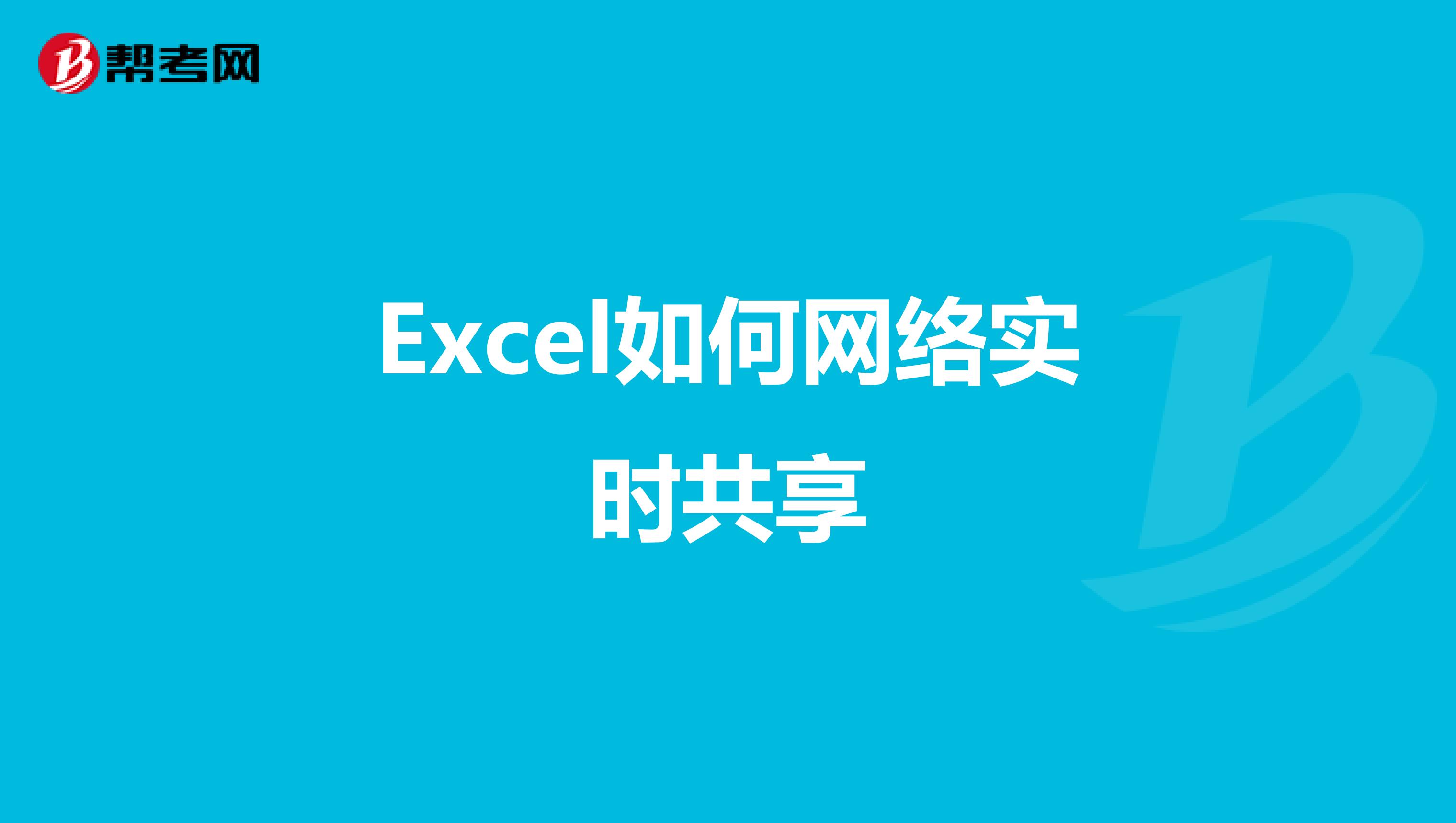 Excel如何网络实时共享