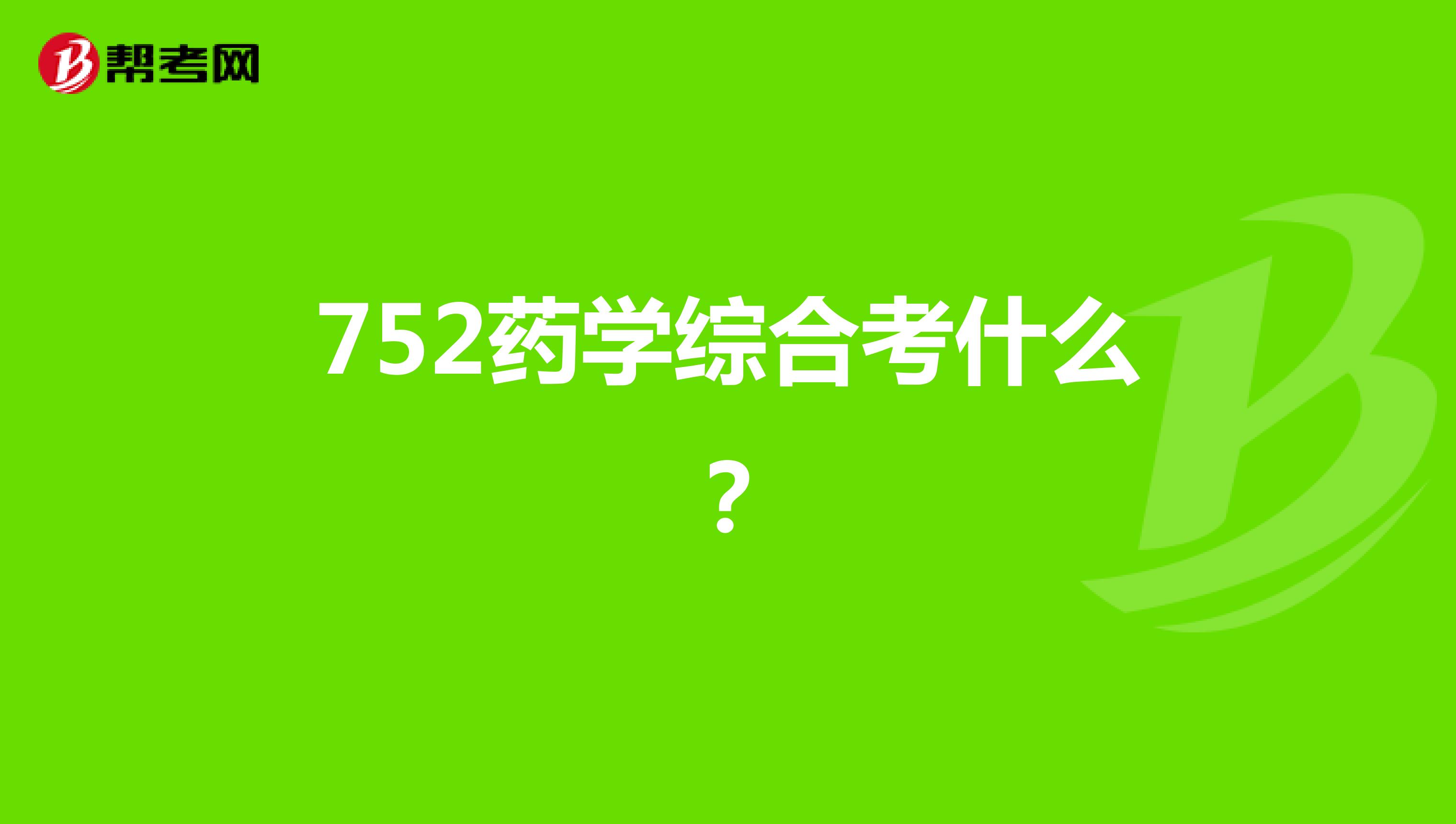 752药学综合考什么？