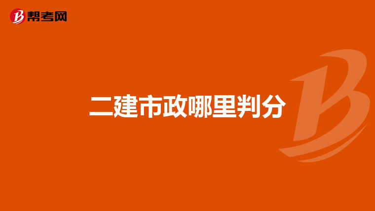 二建市政哪里判分