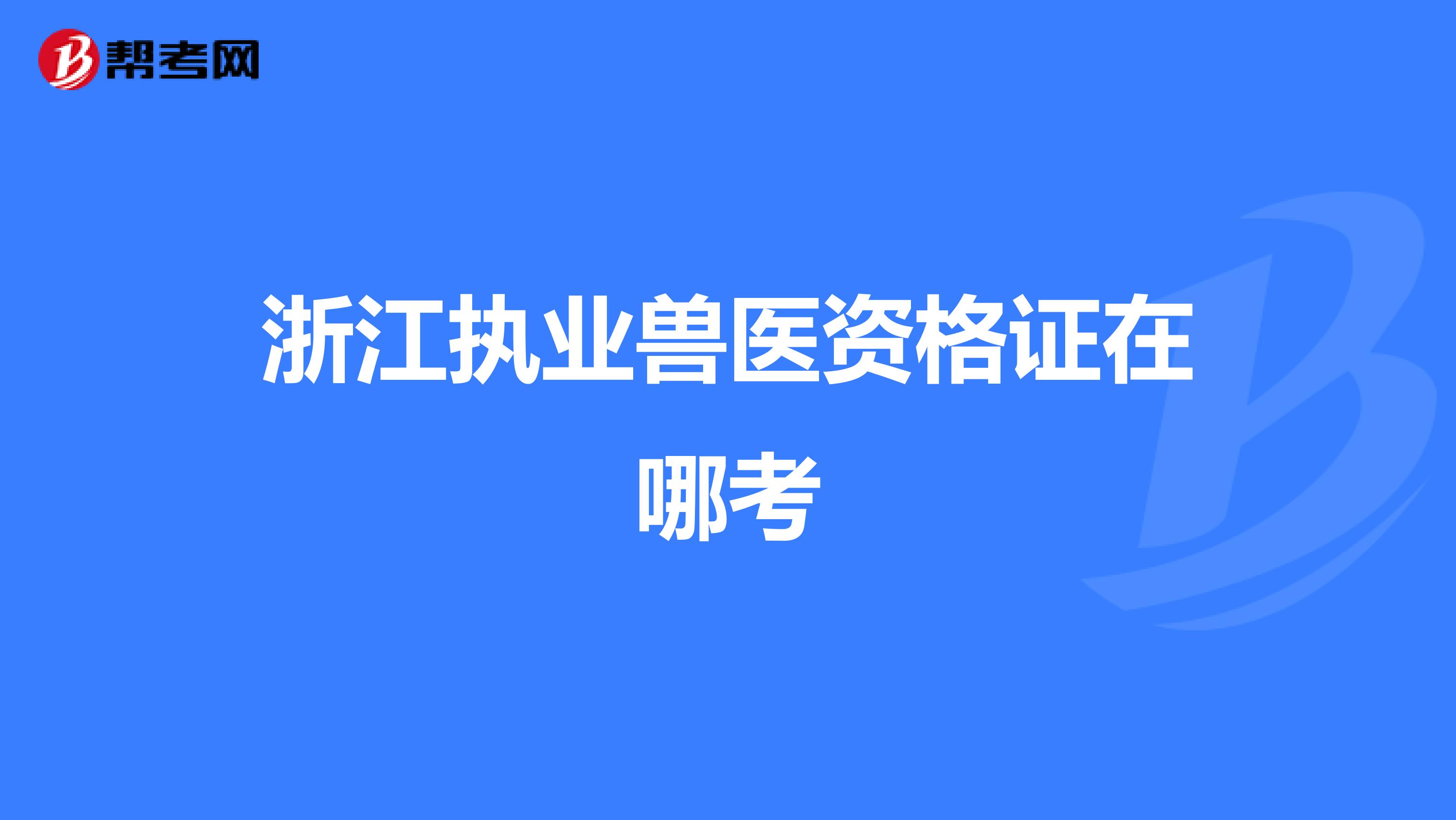 浙江执业兽医资格证在哪考