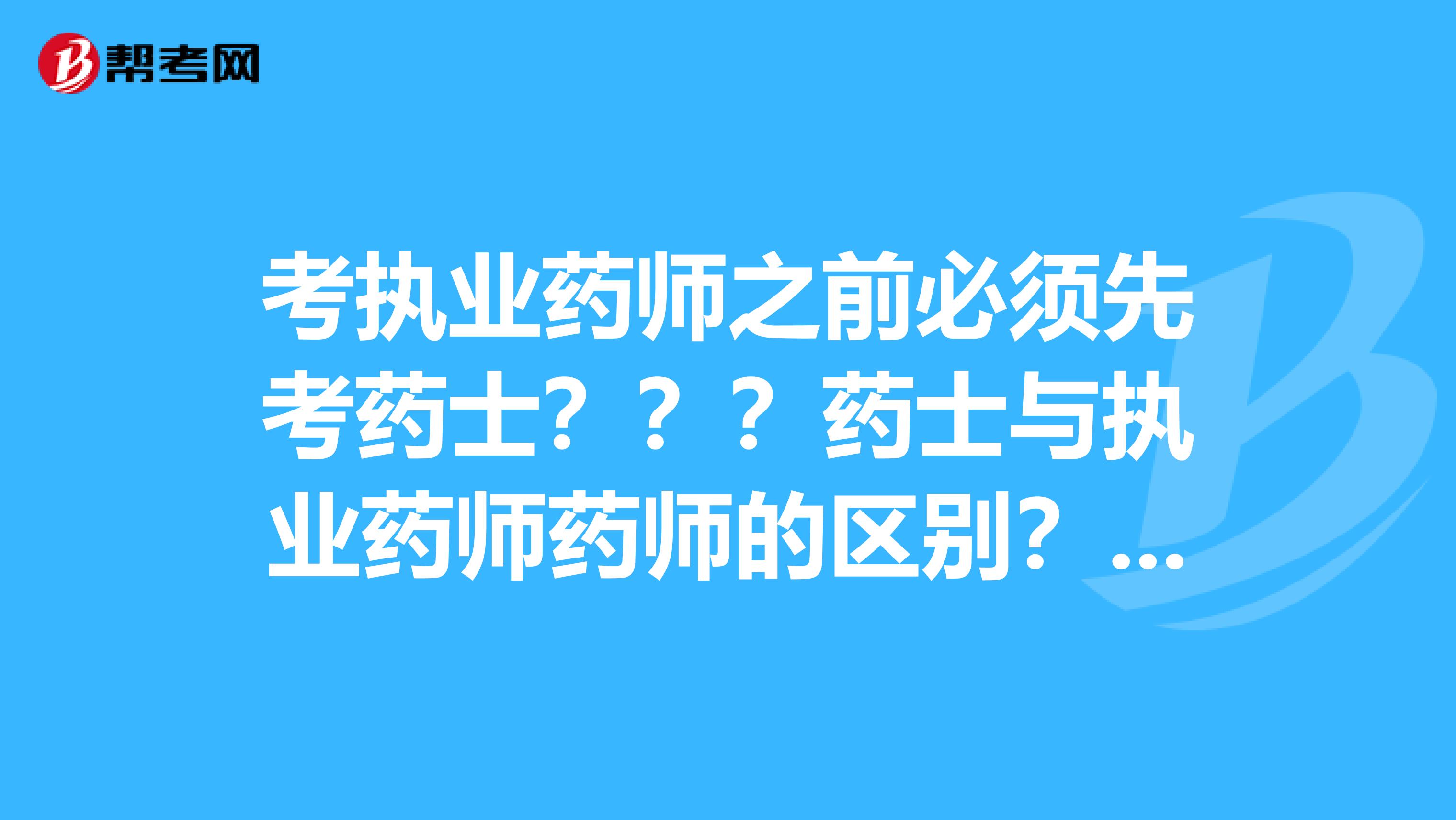 考执业药师之前必须先考药士？？？药士与执业药师药师的区别？？？