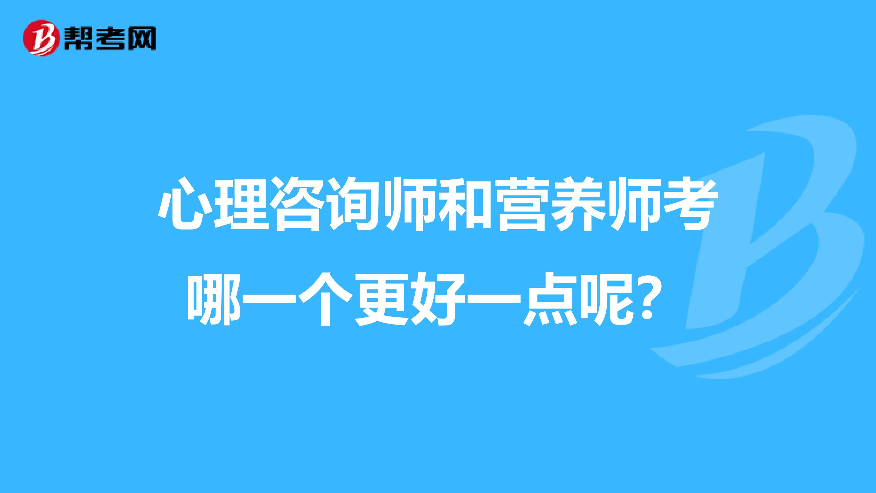 心理咨询师和营养师考哪一个更好一点呢？