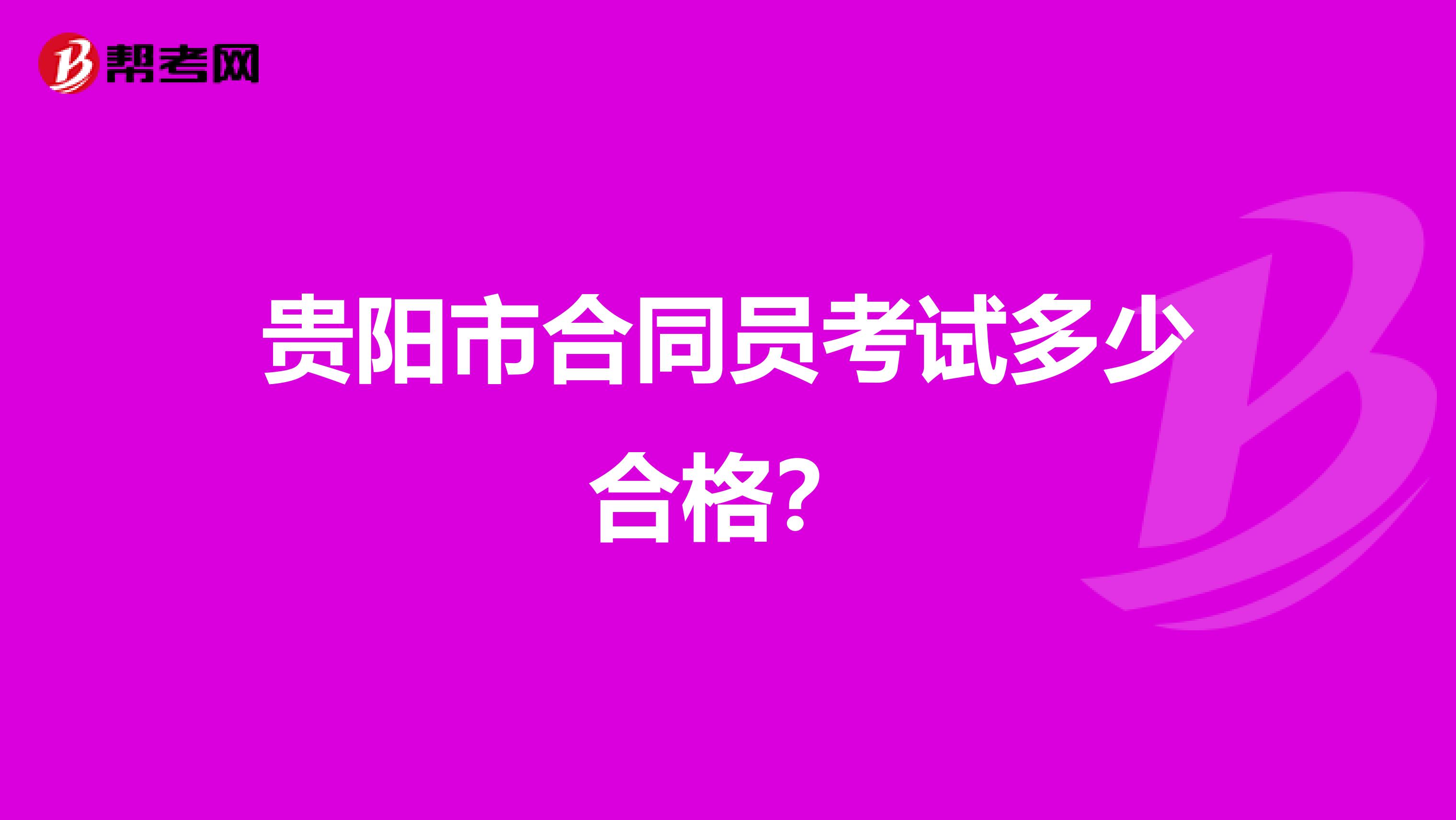 贵阳市合同员考试多少合格?