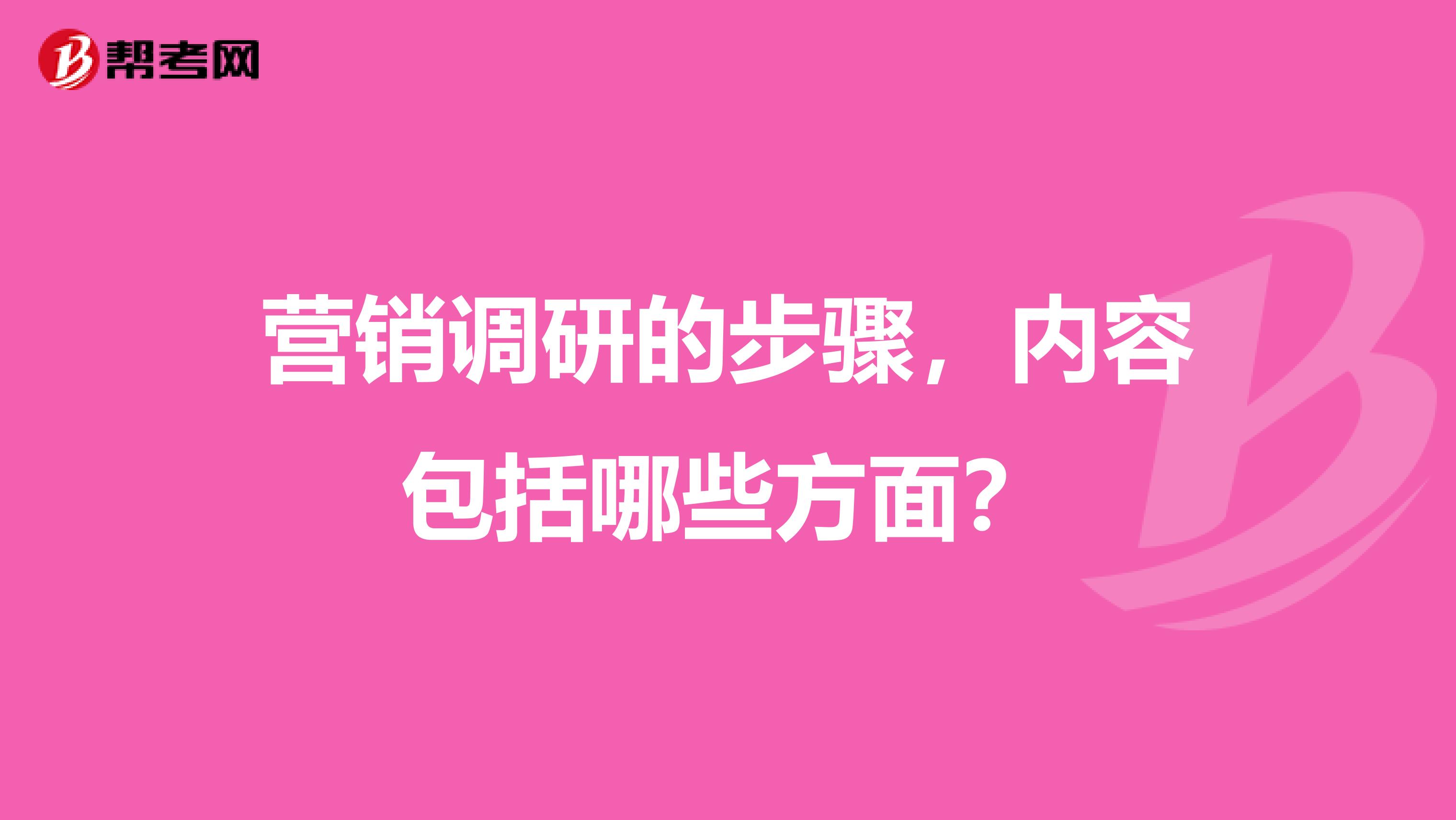 营销调研的步骤，内容包括哪些方面？