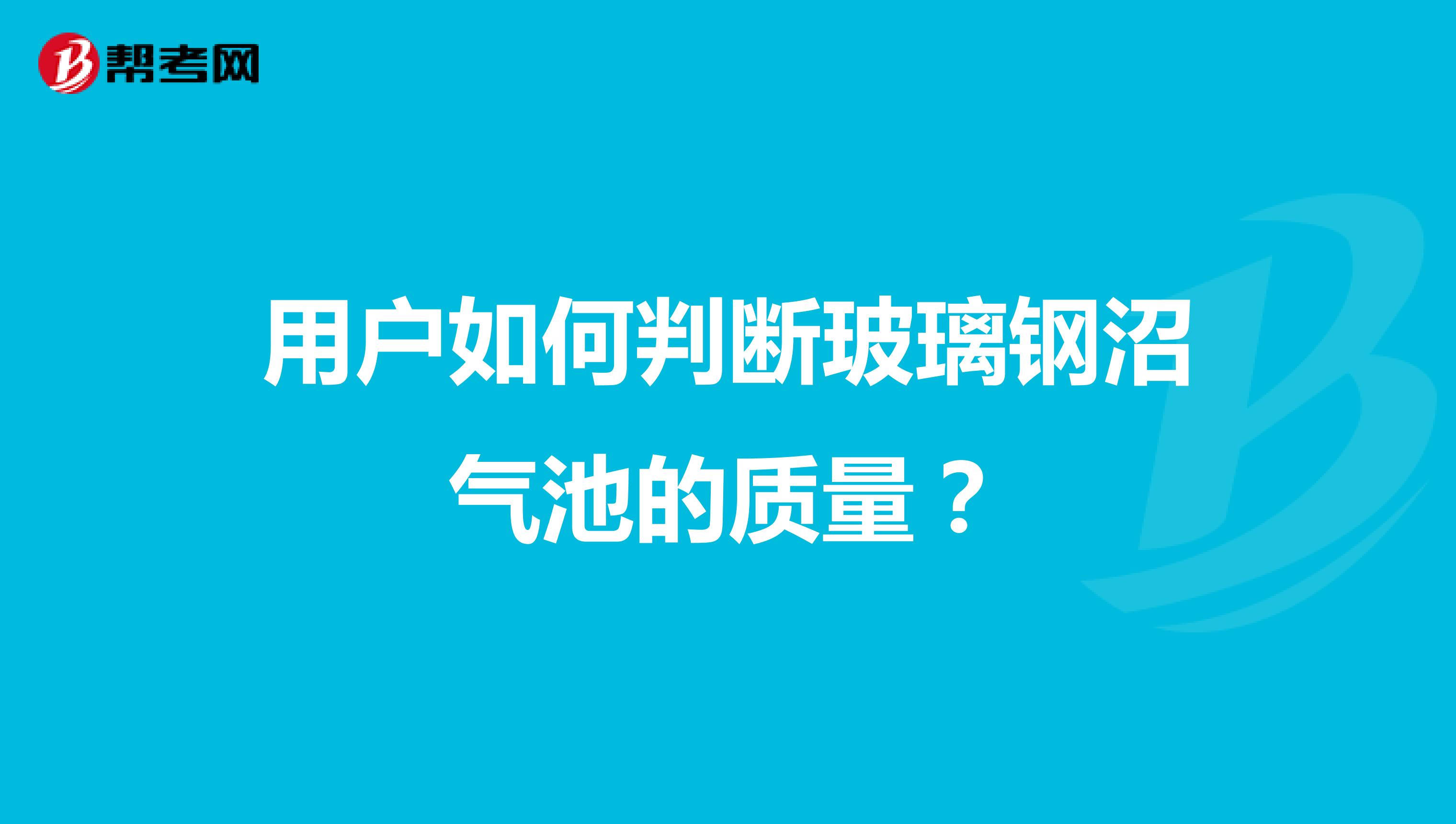 用户如何判断玻璃钢沼气池的质量？