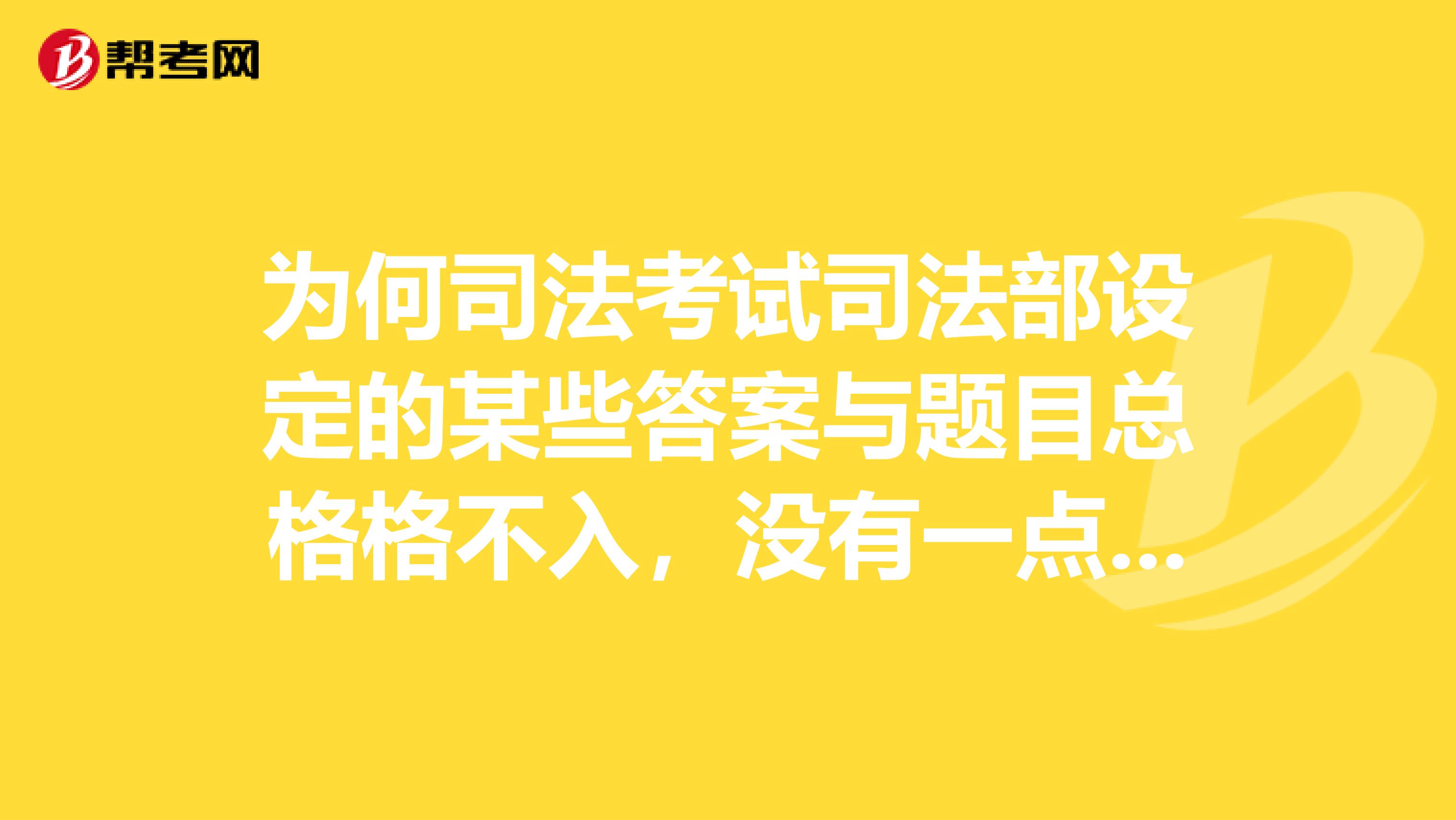 为何司法考试司法部设定的某些答案与题目总格格不入，没有一点法学历年呢