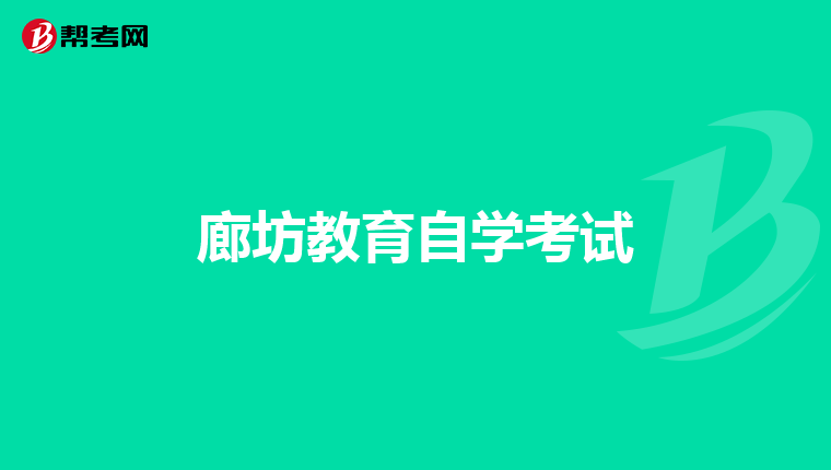 廊坊教育自学考试