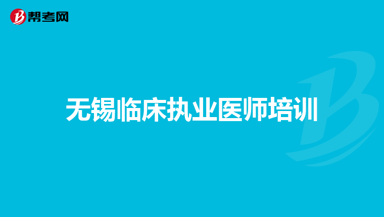 无锡临床执业医师培训