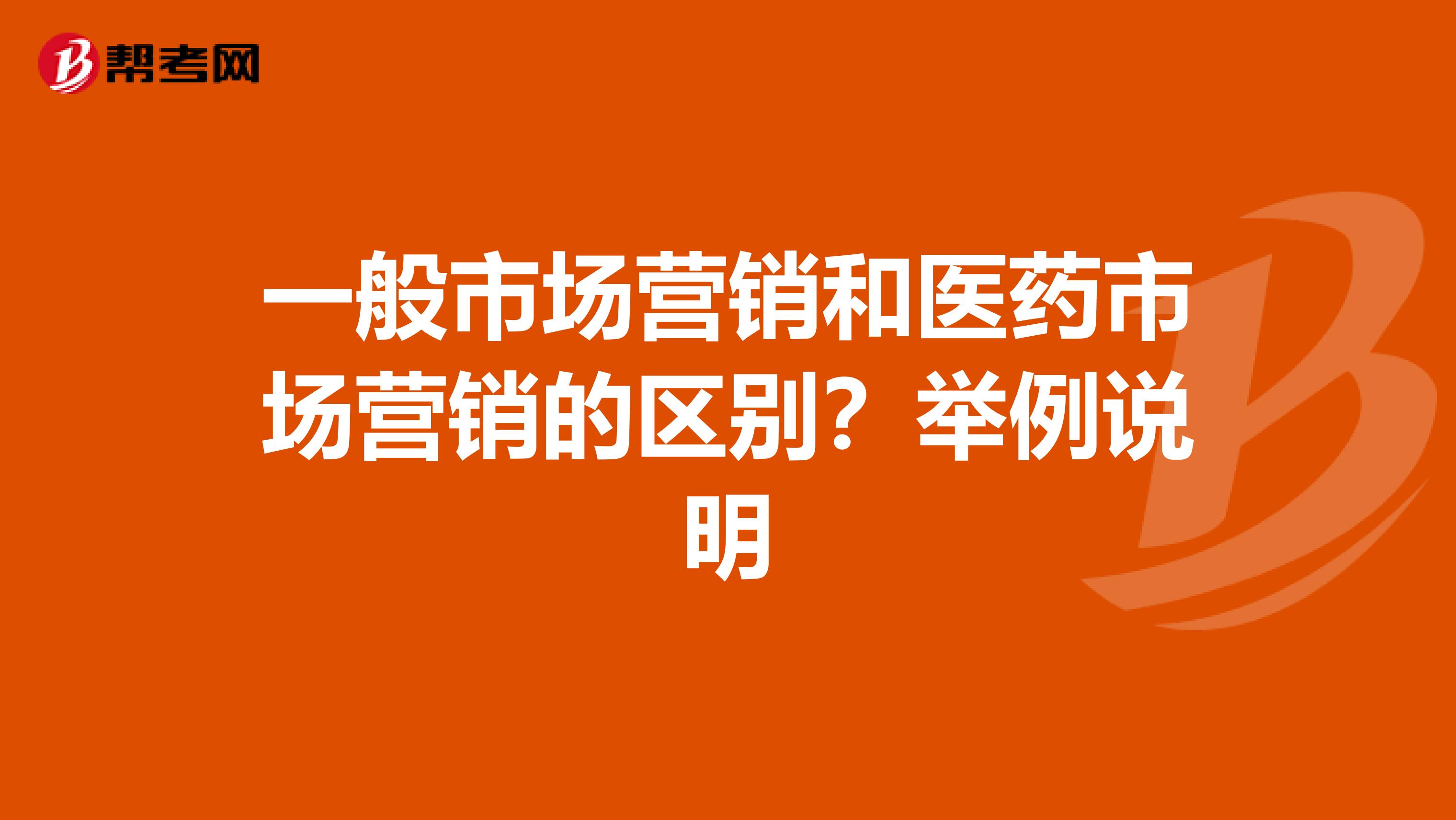 一般市场营销和医药市场营销的区别？举例说明