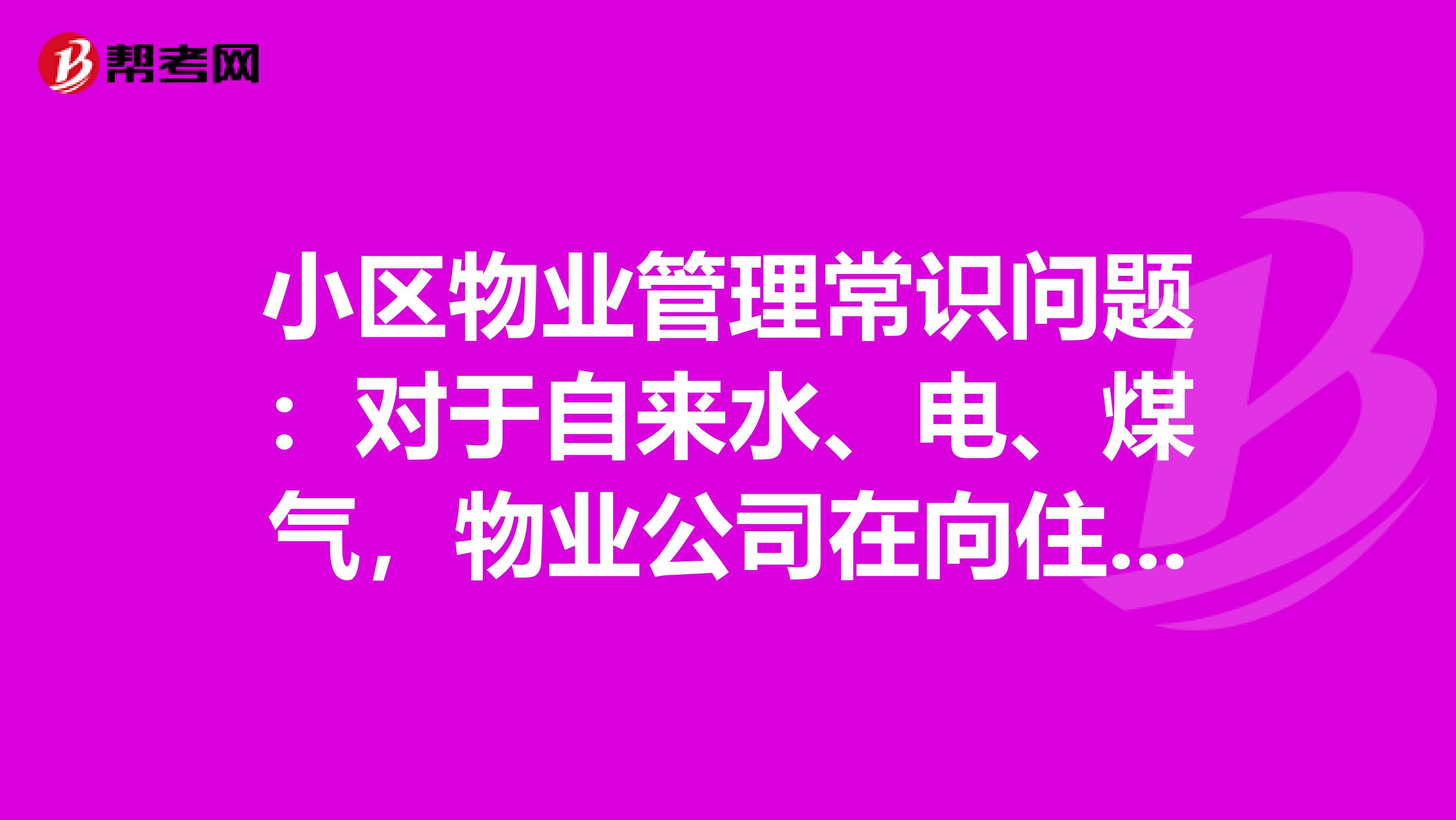 小區(qū)物業(yè)管理常識問題：對于自來水、電、煤氣，物業(yè)公司在向住戶收取這些資源費用時，是否可以自行加價？