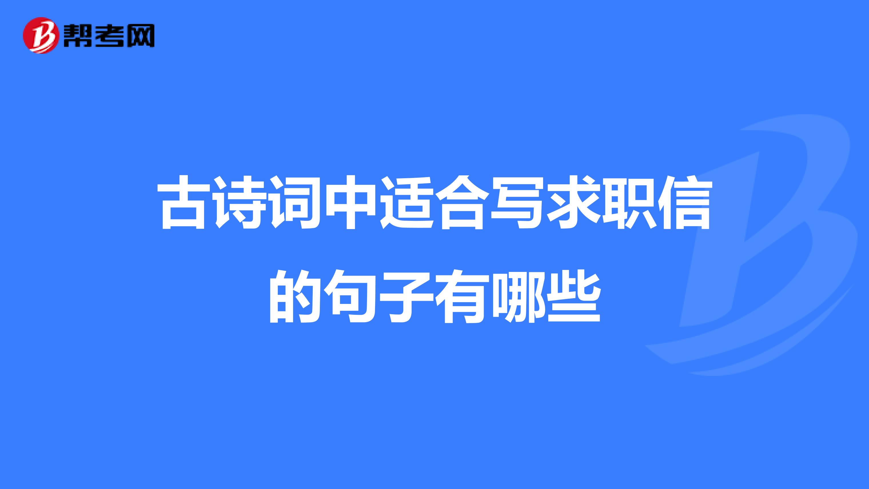 古诗词中适合写求职信的句子有哪些