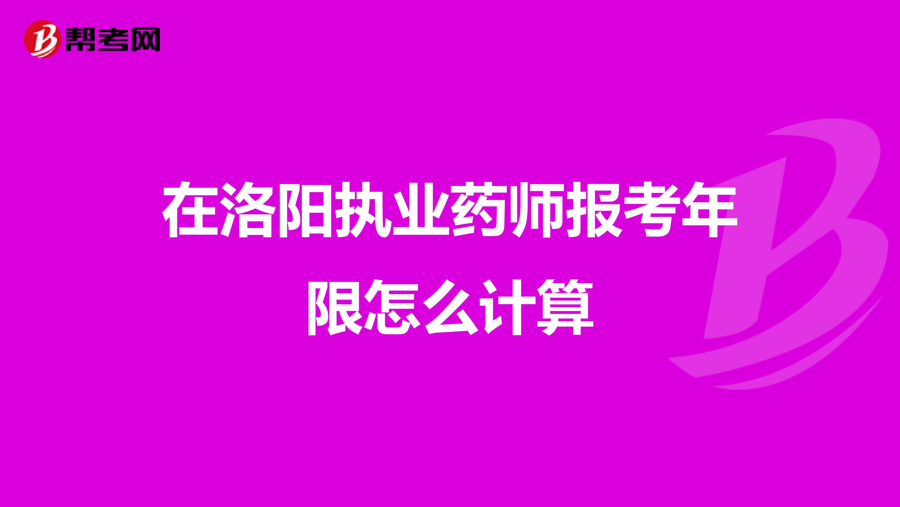在洛陽執業藥師報考年限怎么計算