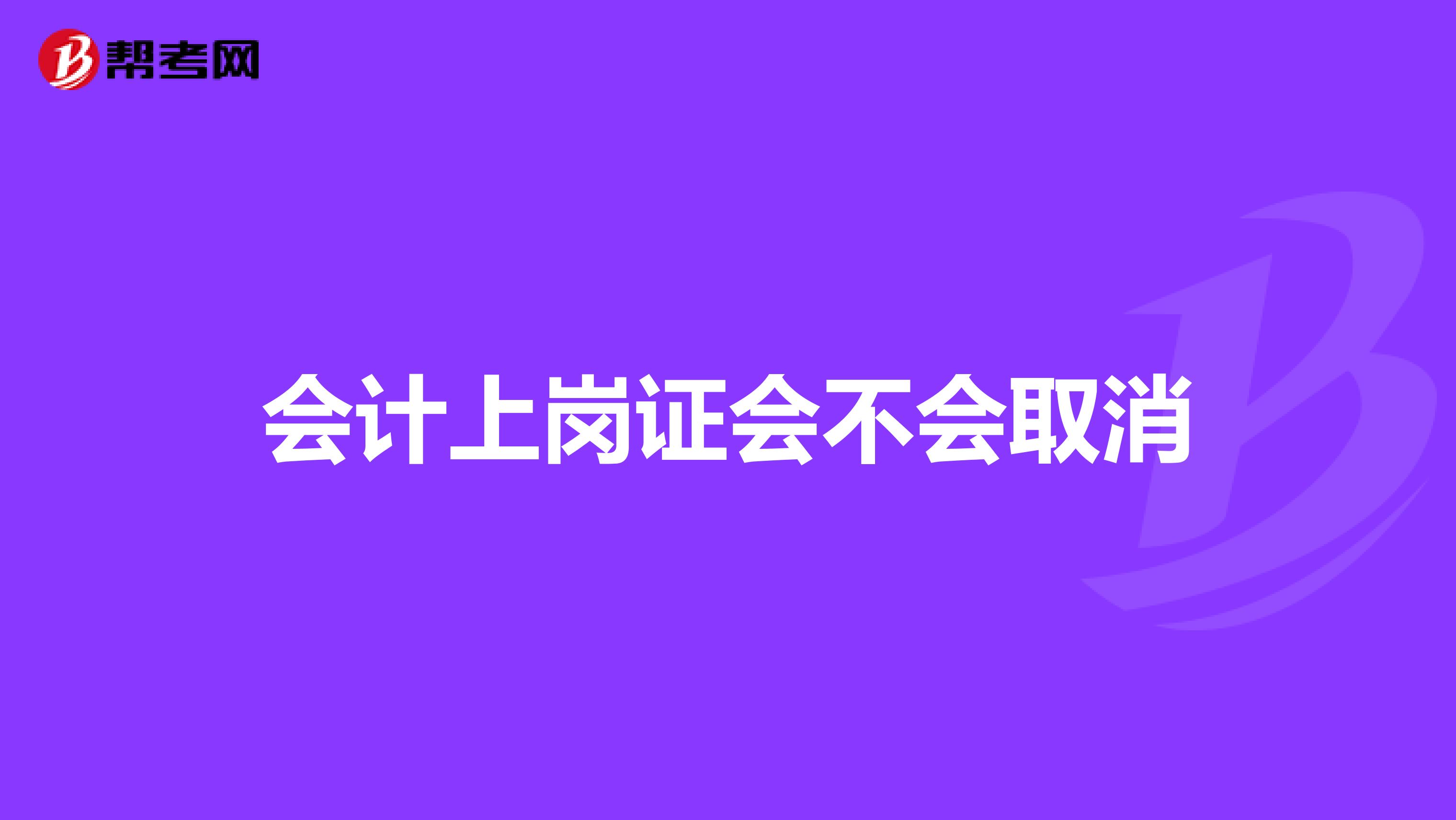 会计上岗证会不会取消