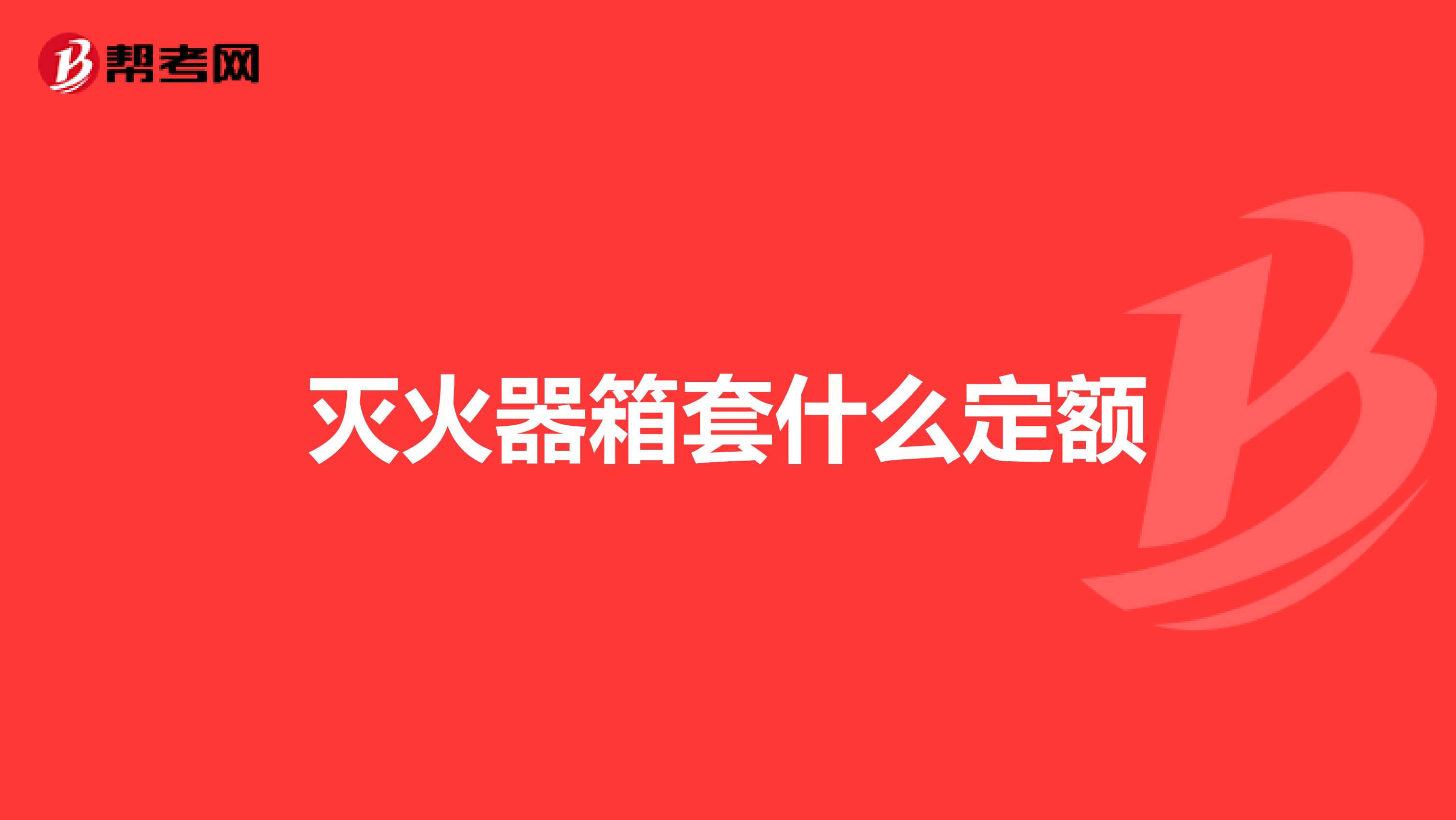 灭火器箱套什么定额