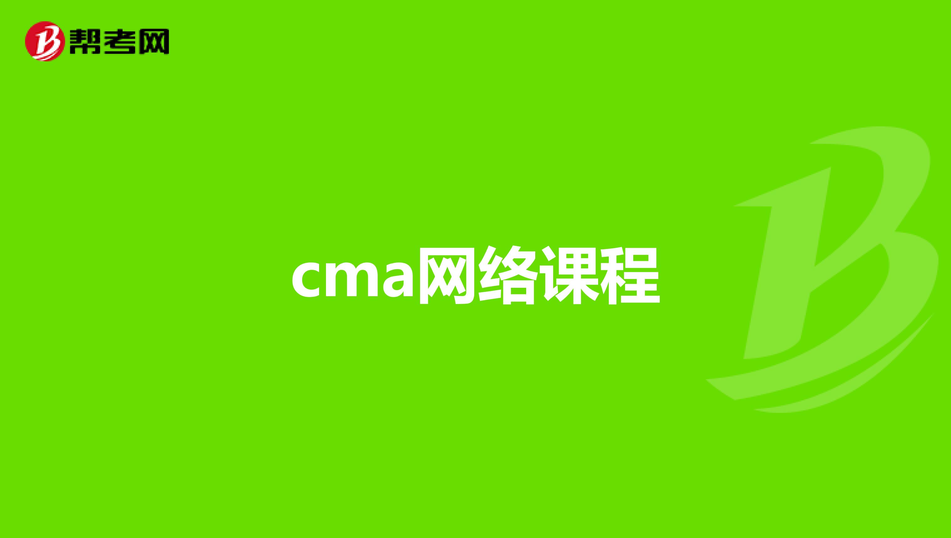 cma网络课程