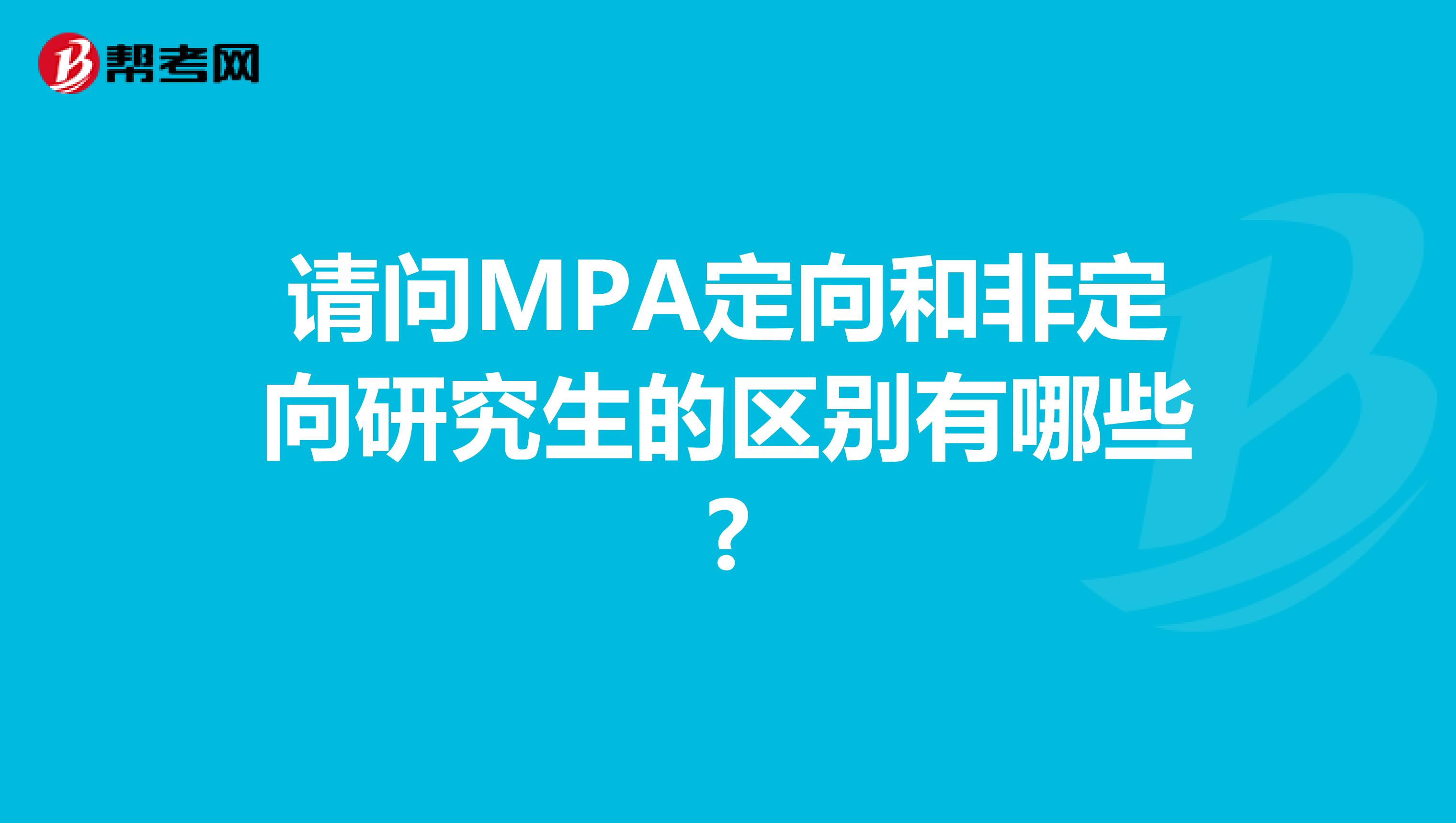 请问MPA定向和非定向研究生的区别有哪些?