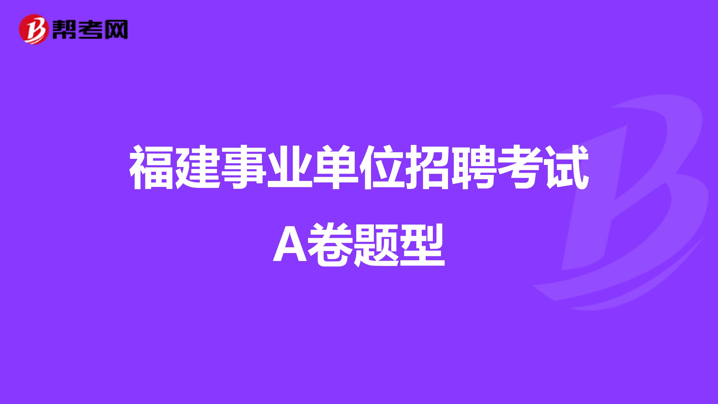 福建事业单位招聘考试A卷题型