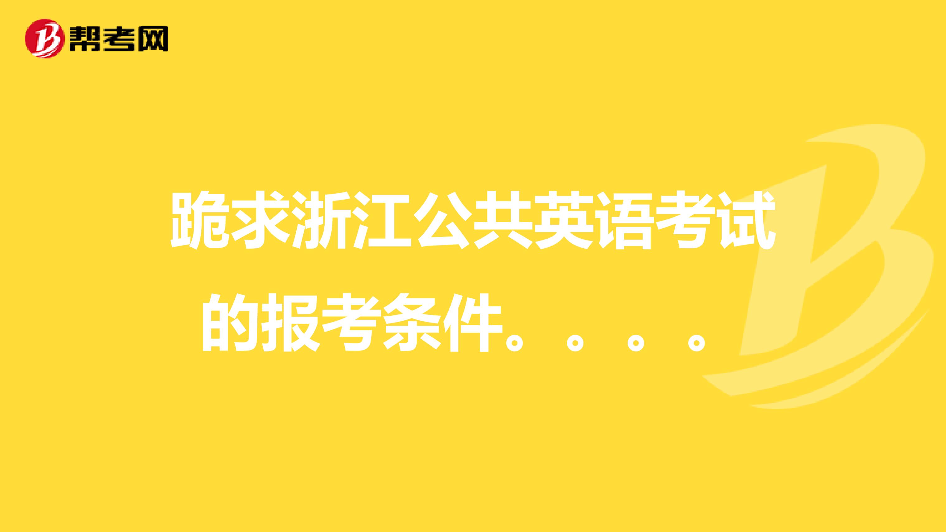 跪求浙江公共英语考试的报考条件。。。。