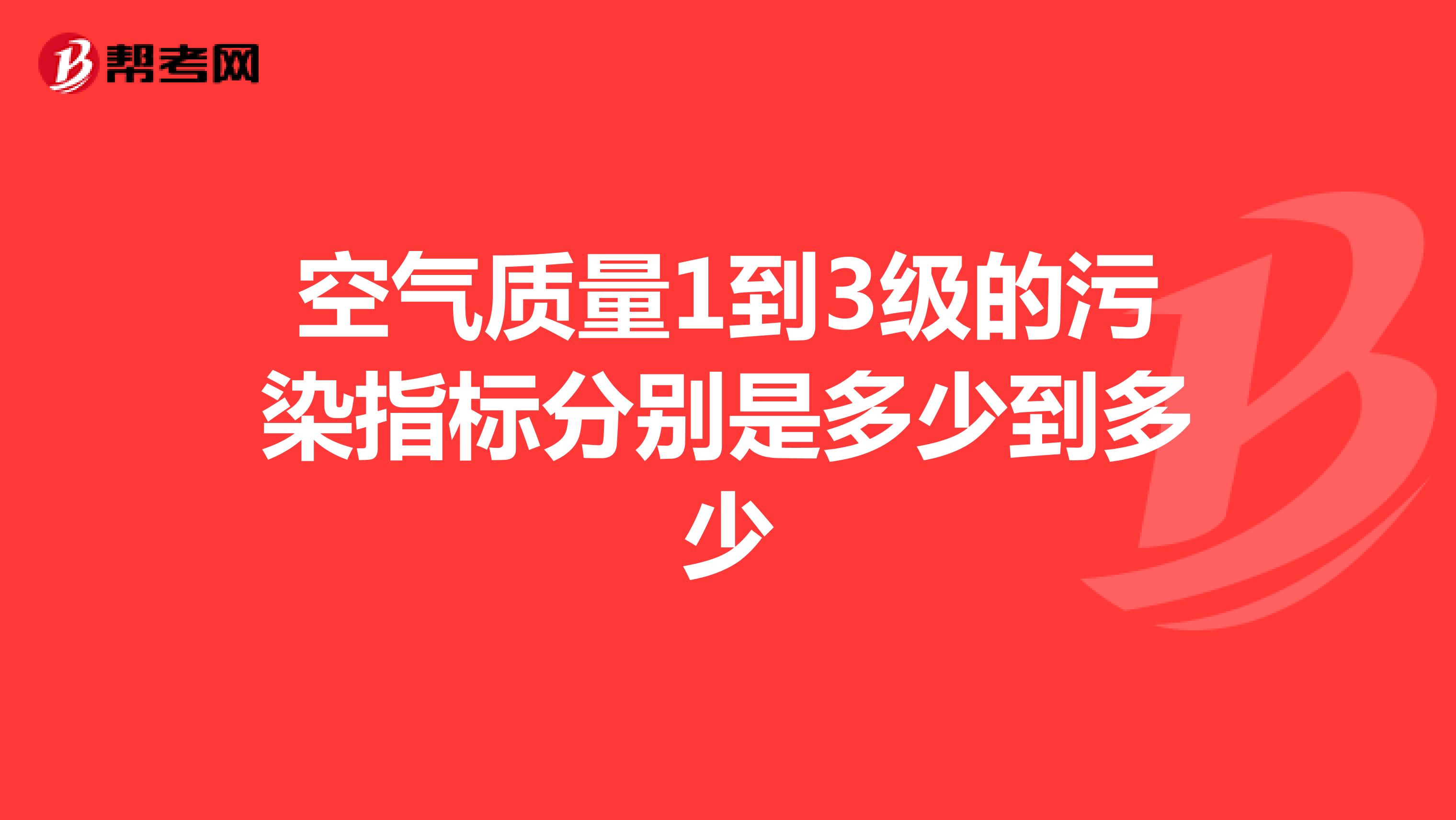 空气质量1到3级的污染指标分别是多少到多少