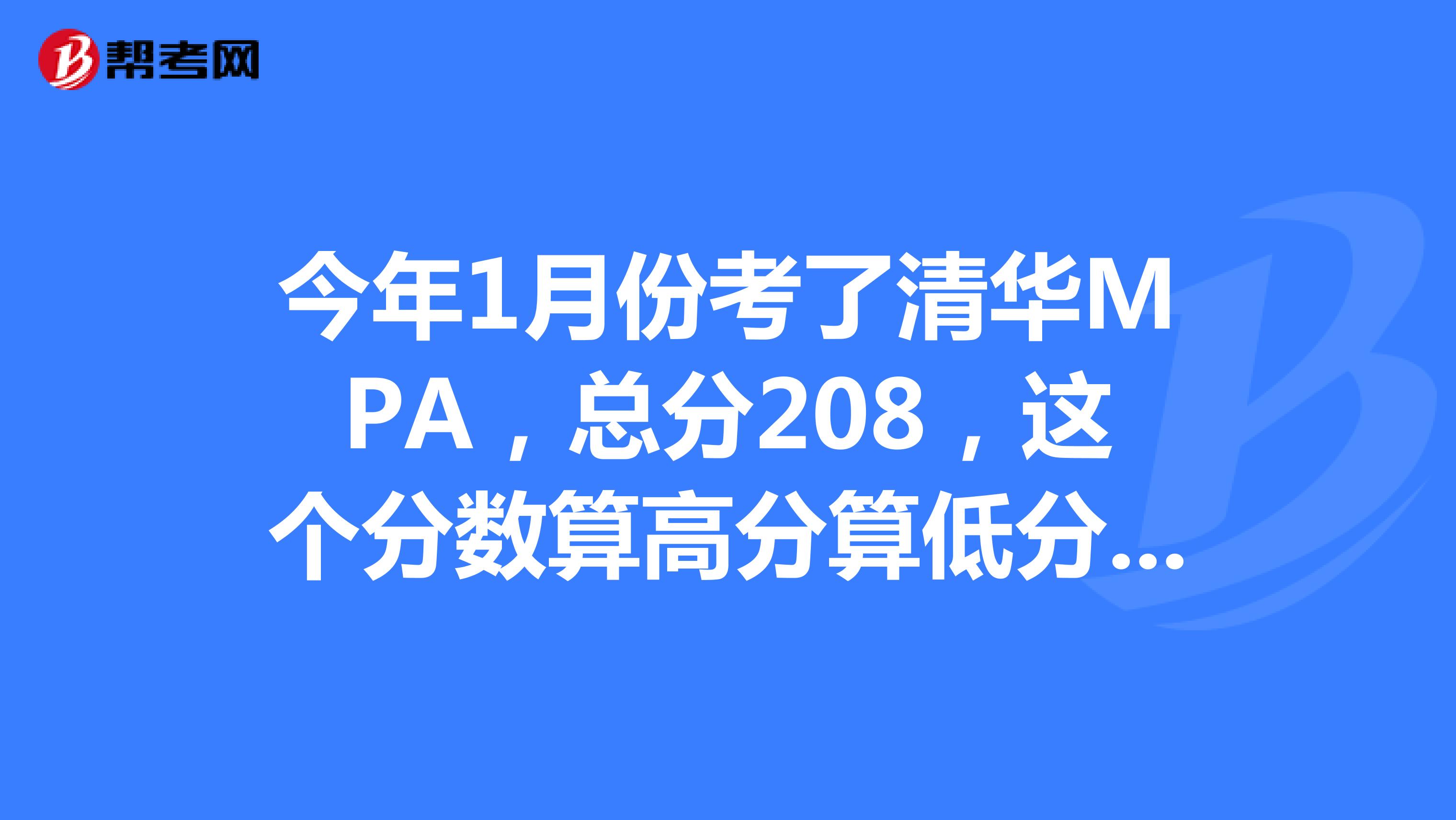今年1月份考了清华MPA,总分208,这个分数算高分算低分啊?