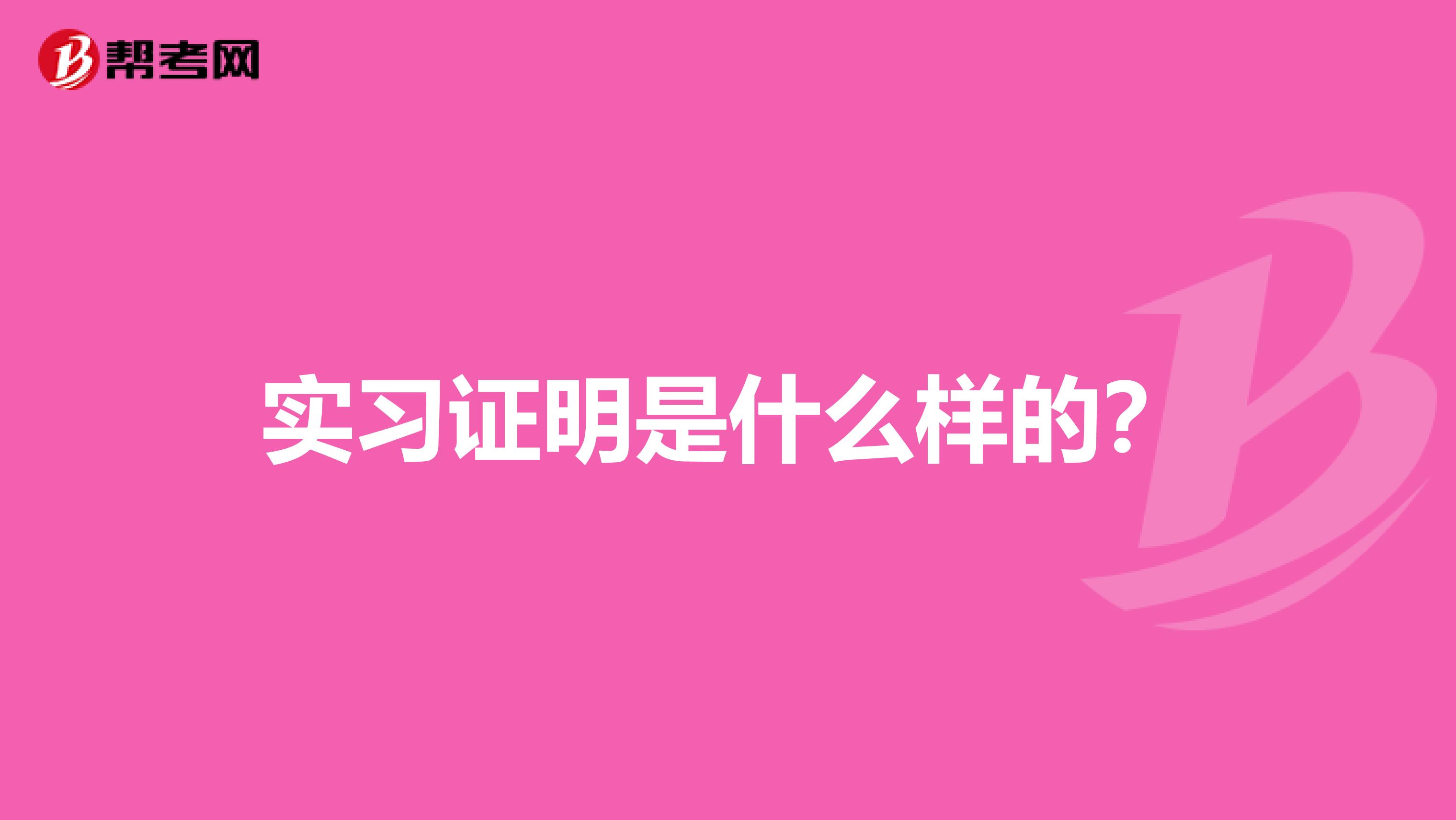 实习证明是什么样的?