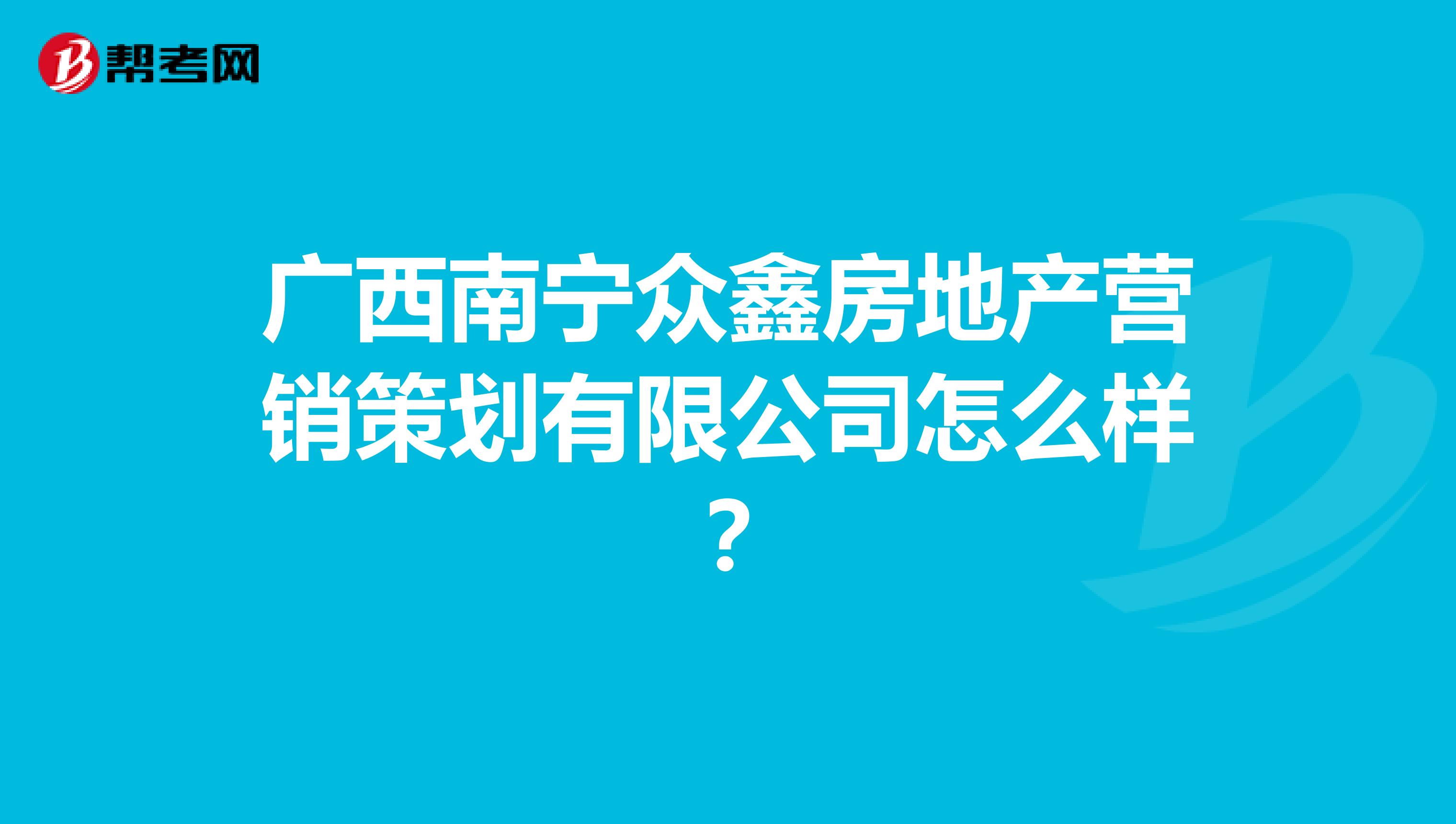 广西南宁众鑫房地产营销策划有限公司怎么样？